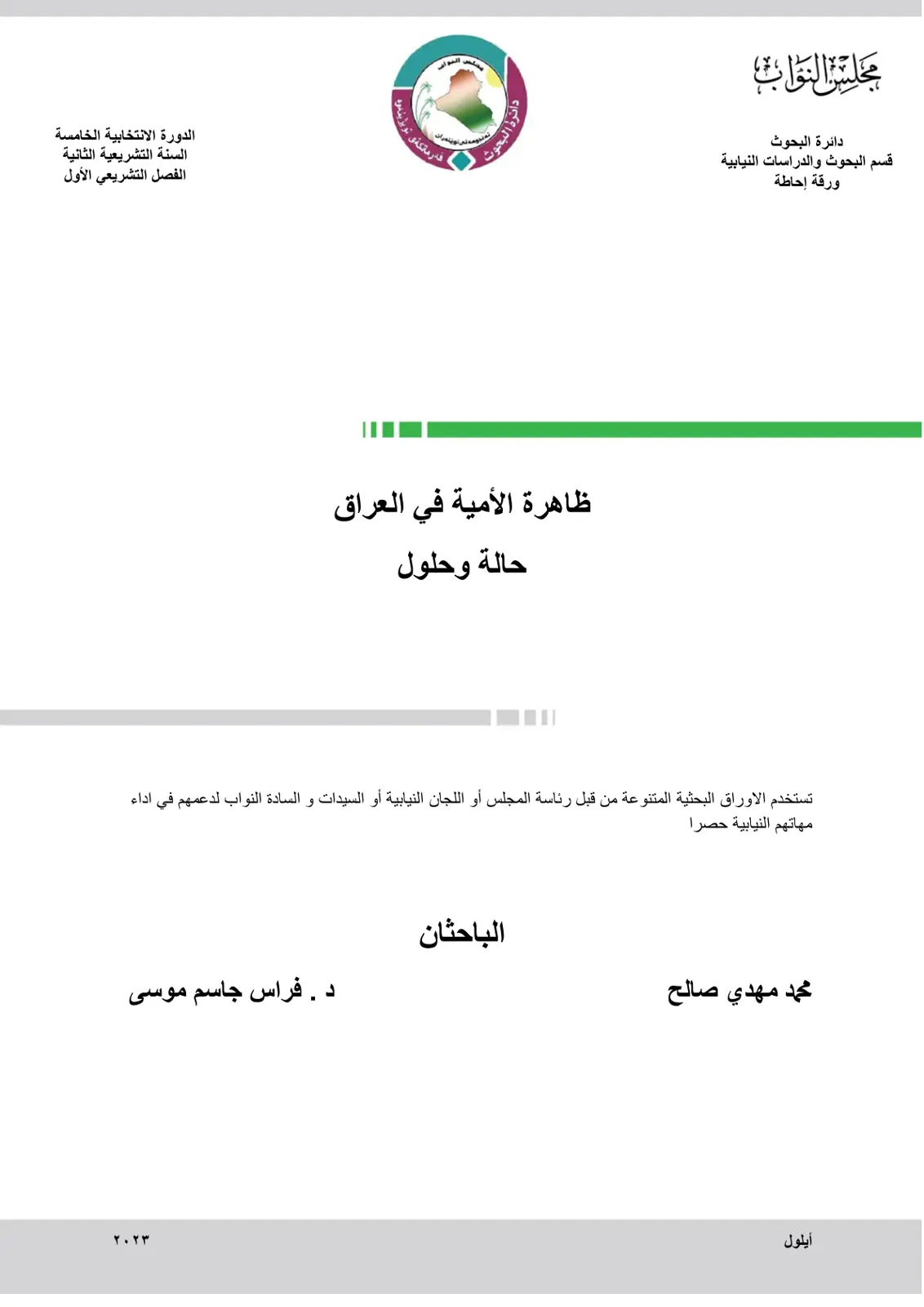 غلاف تقرير ظاهرة الأمية في العراق: حالة وحلول