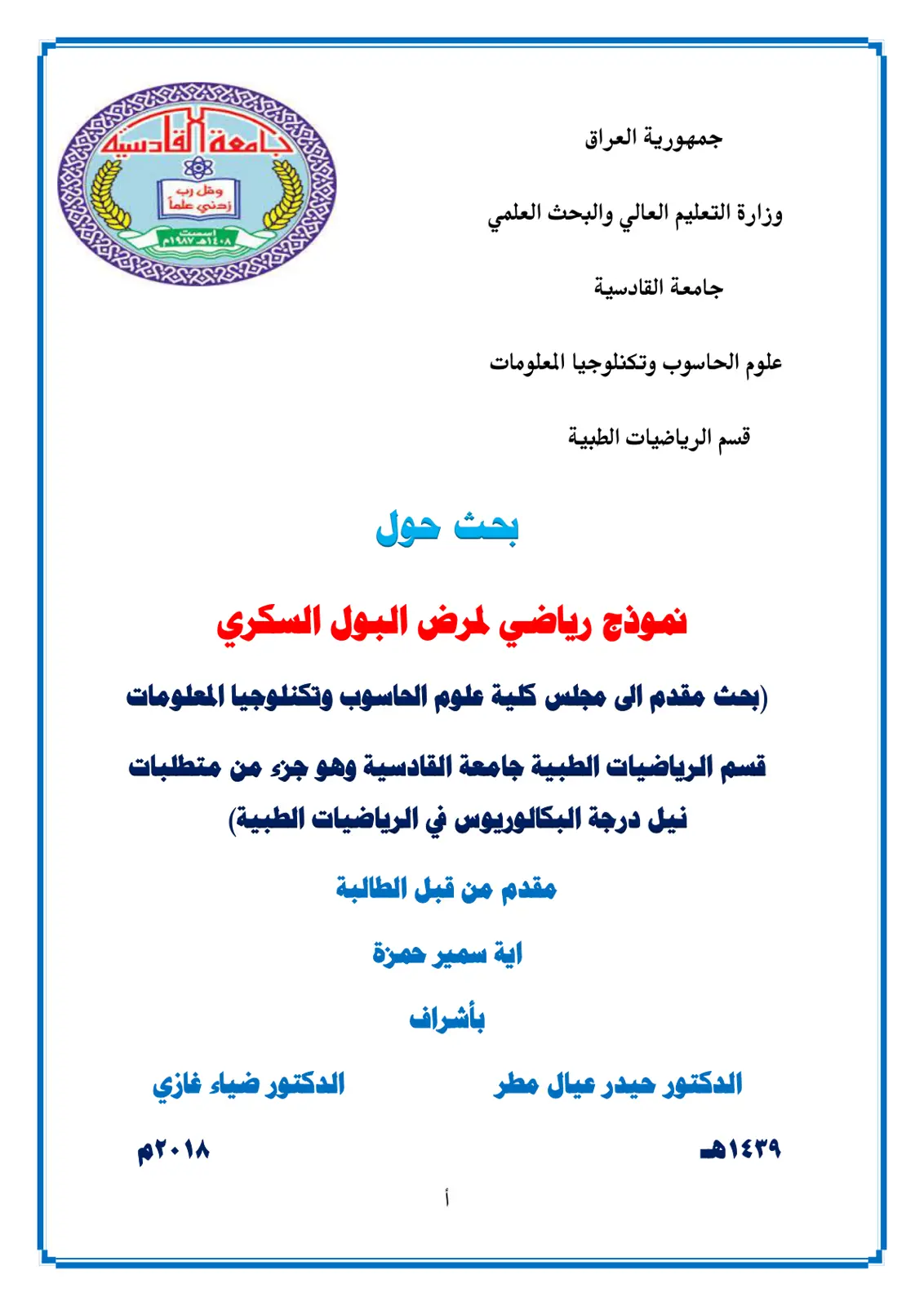 غلاف تقرير نموذج رياضي لمرض البول السكري