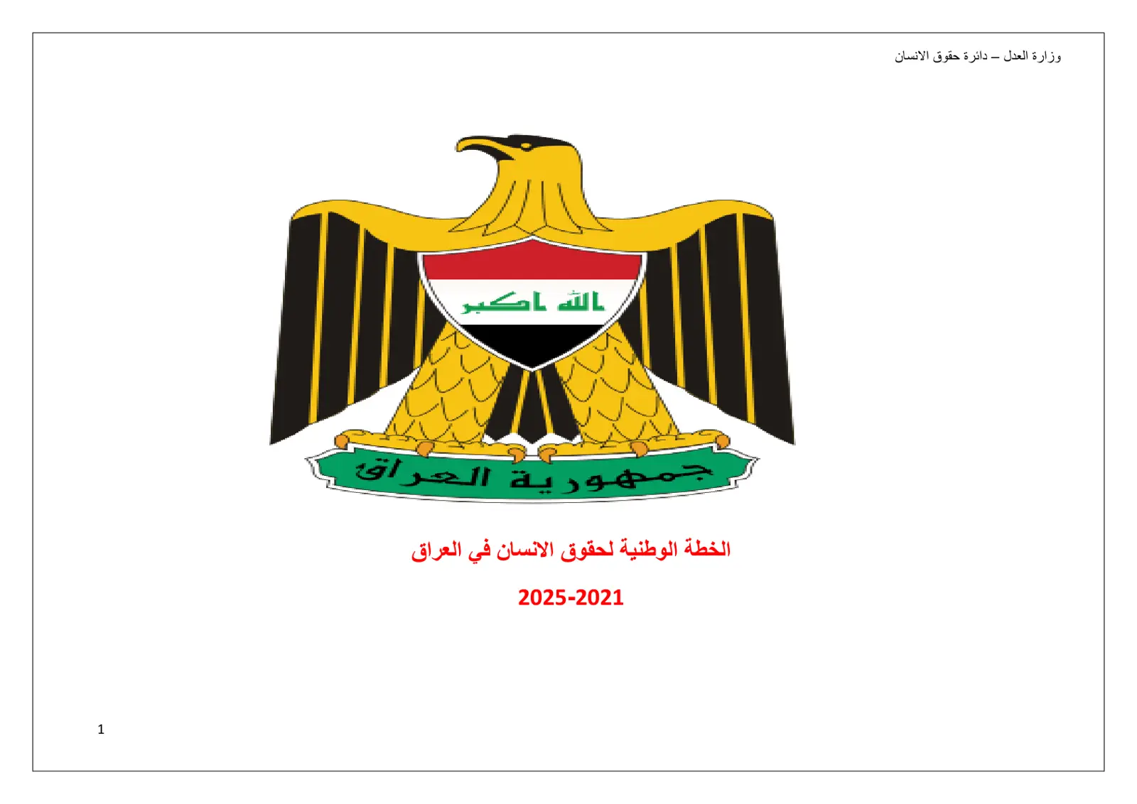 غلاف تقرير الخطة الوطنية لحقوق الانسان في العراق 2025-2021