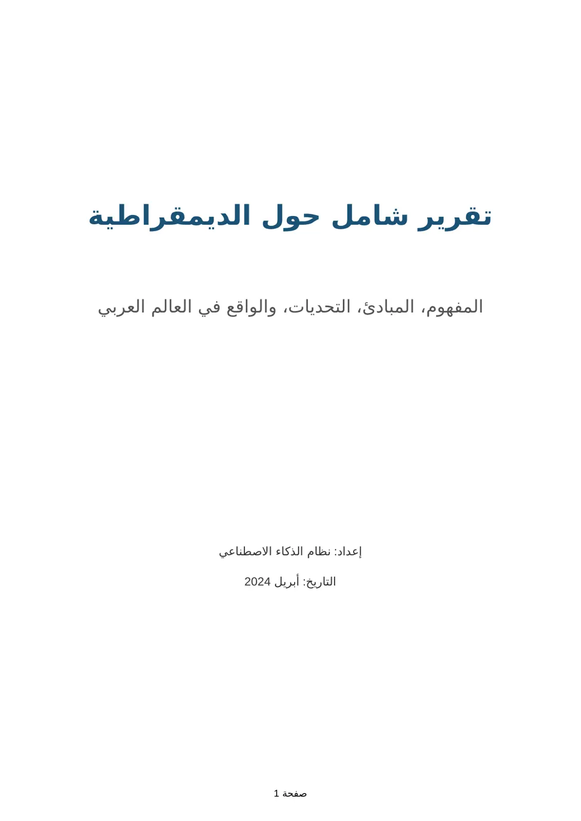 غلاف تقرير تقرير شامل حول الديمقراطية: المفهوم والمبادئ والتحديات والواقع في العالم العربي