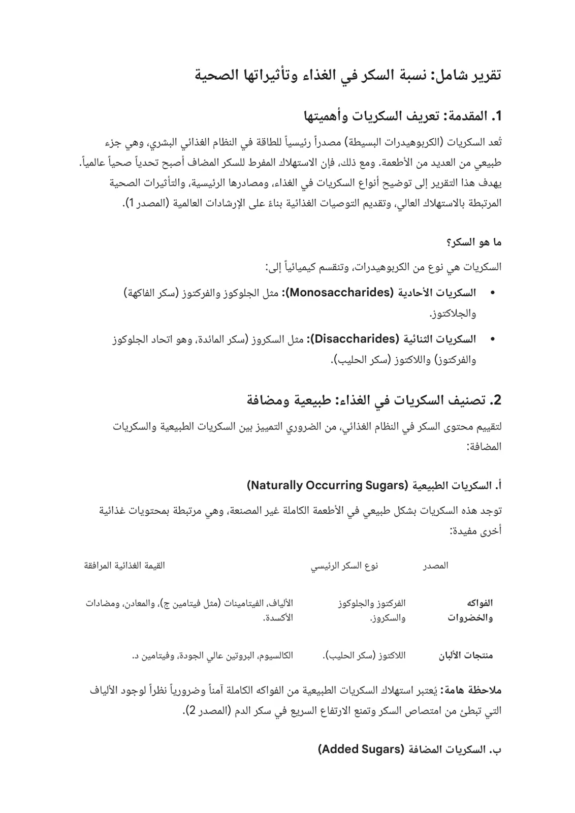 غلاف تقرير تقرير شامل: نسبة السكر في الغذاء وتأثيراتها الصحية
