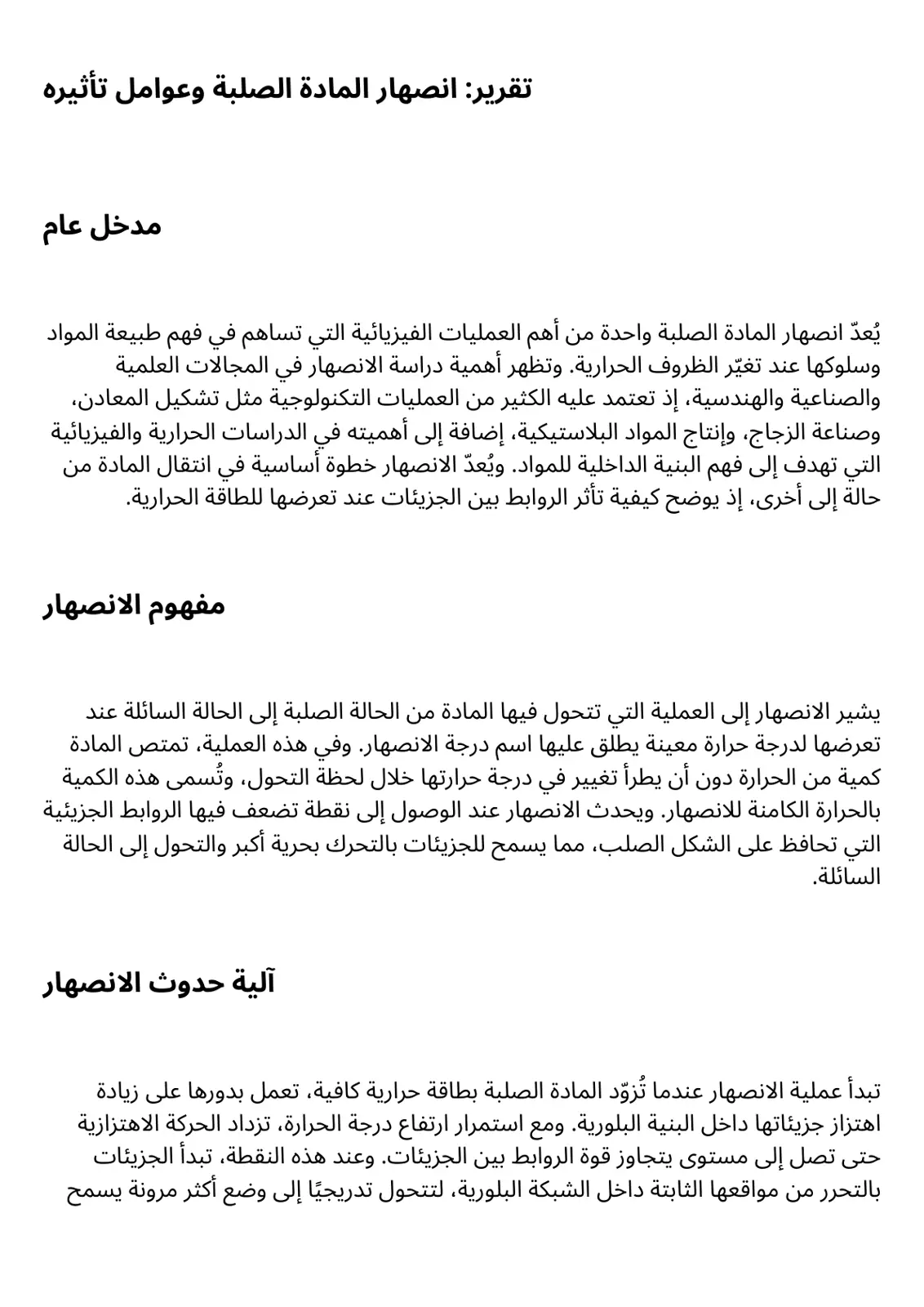 غلاف تقرير انصهار المادة الصلبة وعوامل تأثيره
