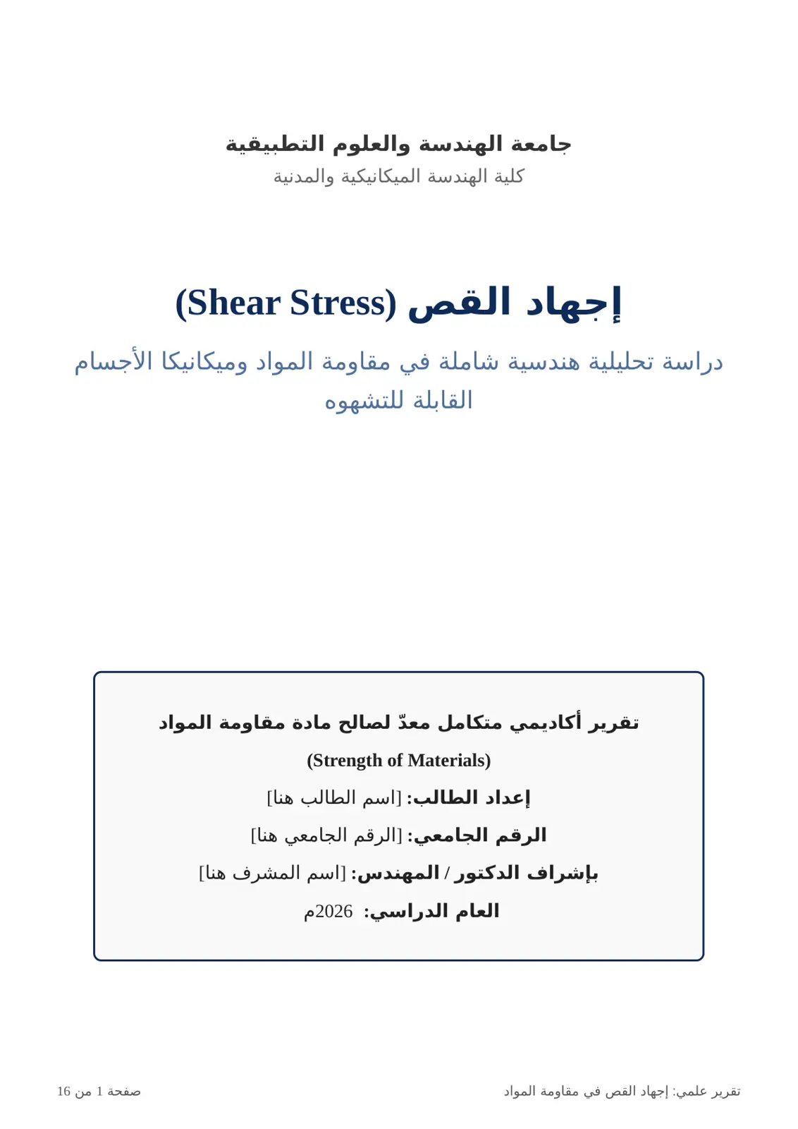 غلاف تقرير اجهاد الكص (شير سترهس)