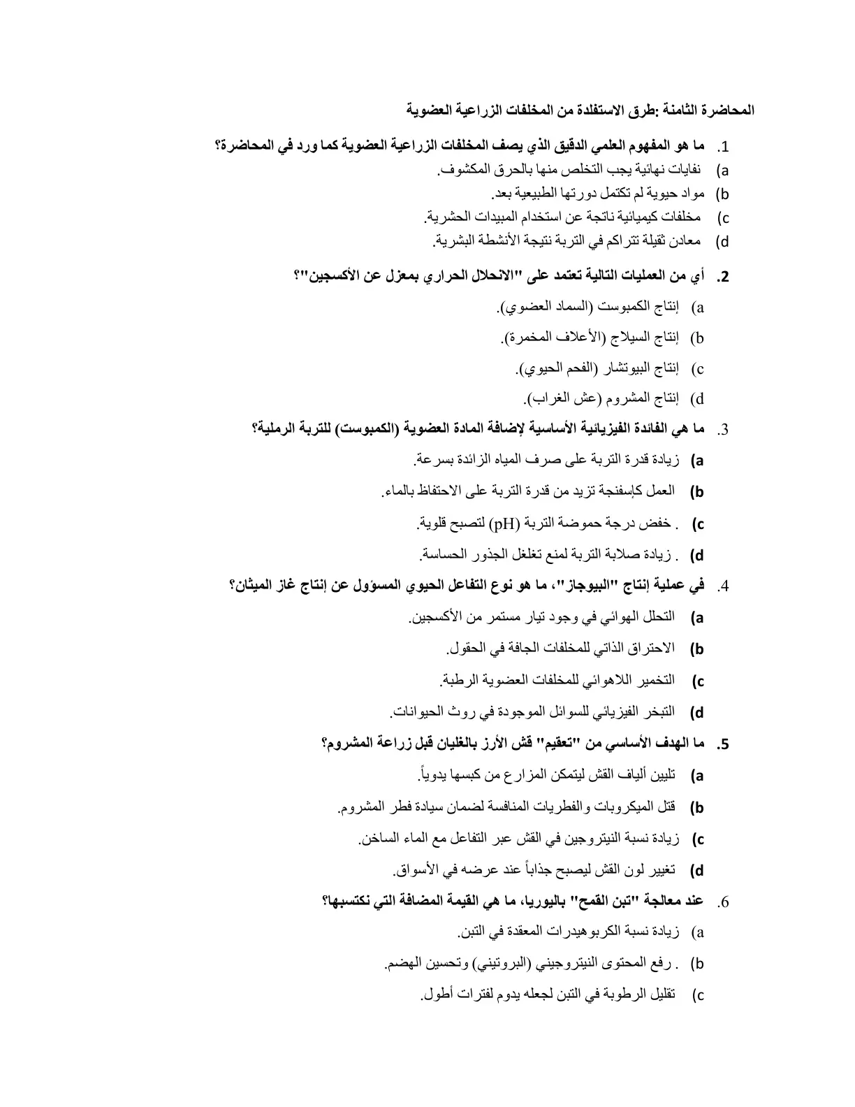 غلاف تقرير المحاضرة الثامنة: طرق الاستفادة من المخلفات الزراعية العضوية