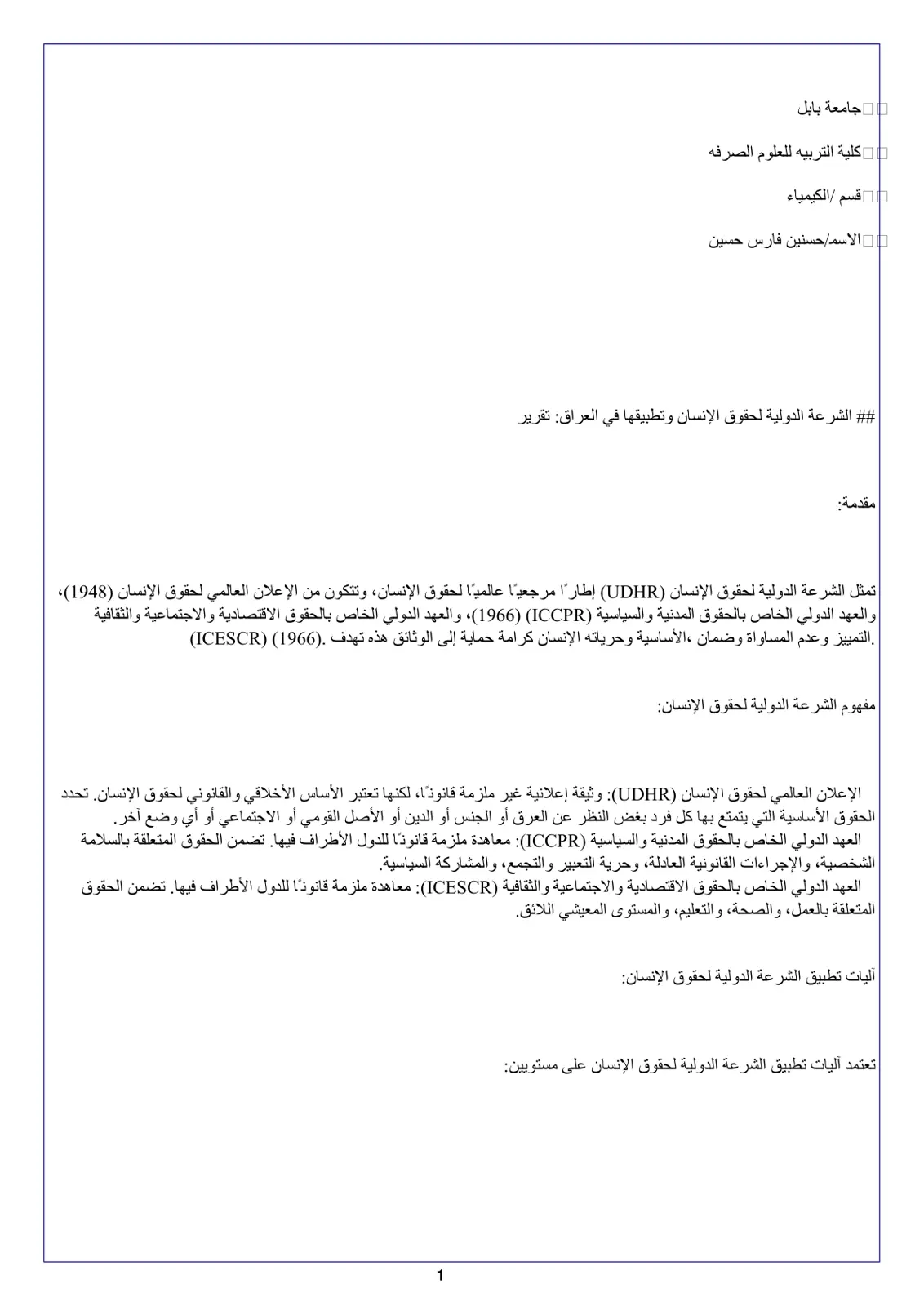 غلاف تقرير الشرعة الدولية لحقوق الإنسان وتطبيقها في العراق