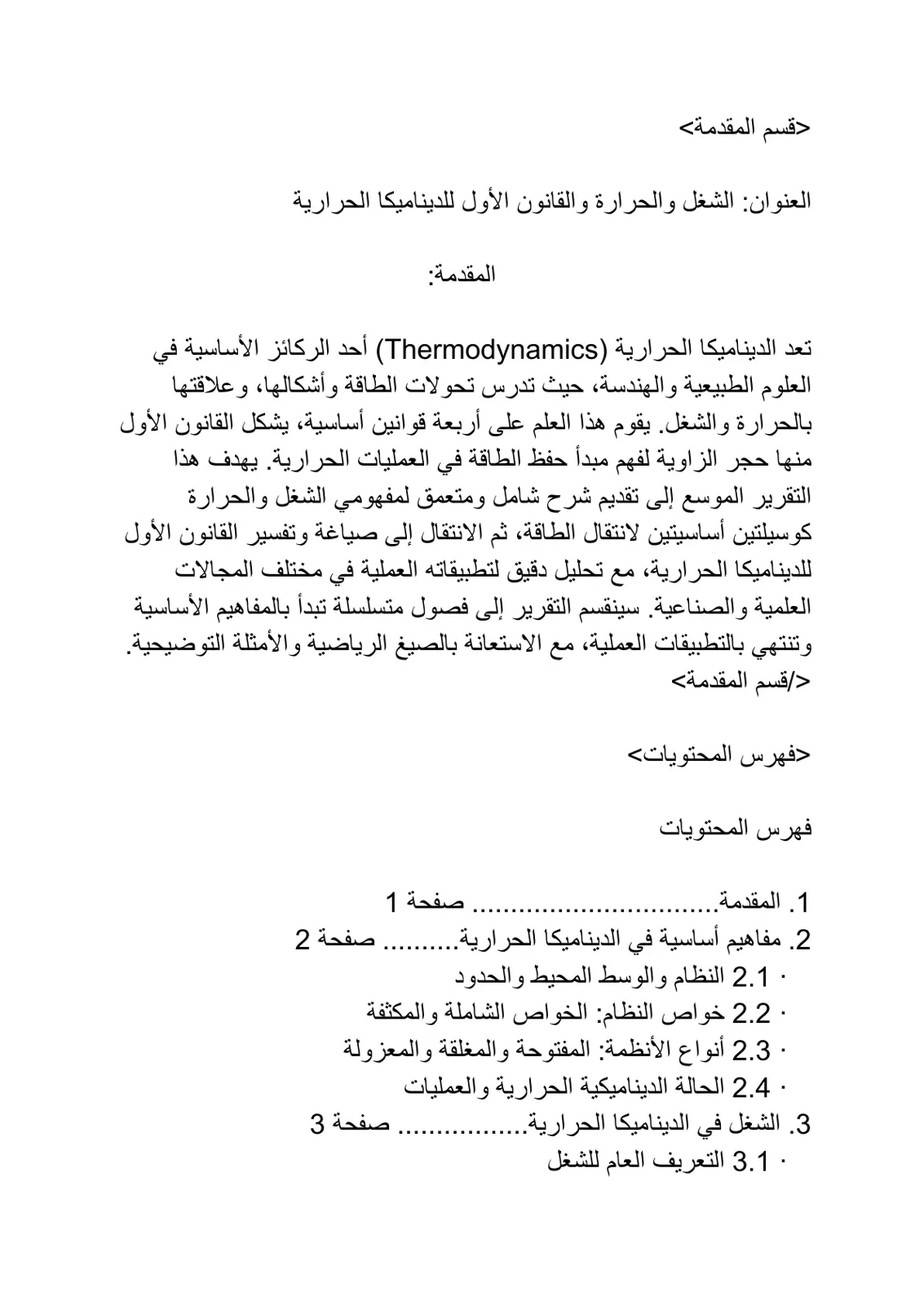 غلاف تقرير الشغل والحرارة والقانون الأول للديناميكا الحرارية