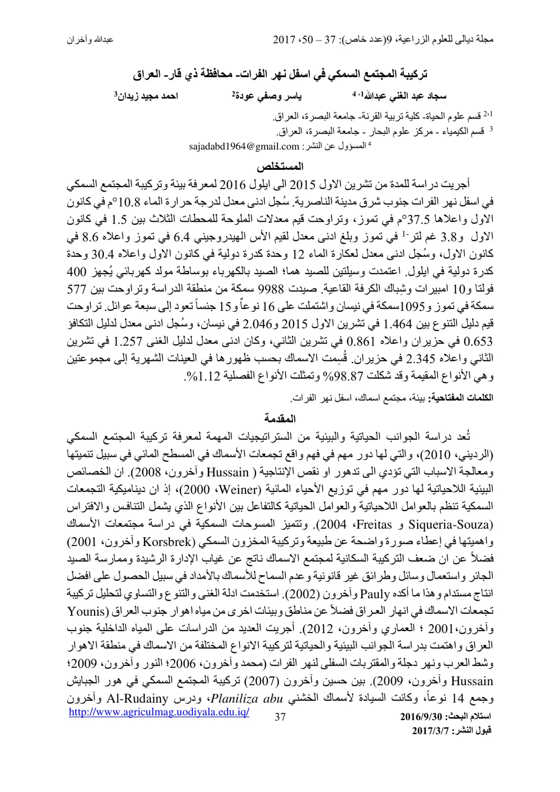 غلاف تقرير تركيبة المجتمع السمكي في أسفل نهر الفرات محافظة ذي قار - العراق