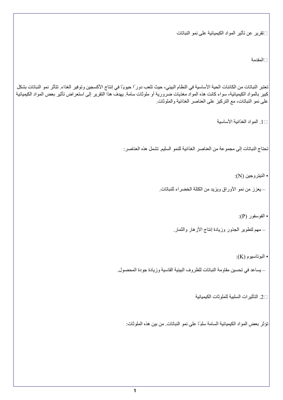 غلاف تقرير تقرير عن تأثير المواد الكيميائية على نمو النباتات