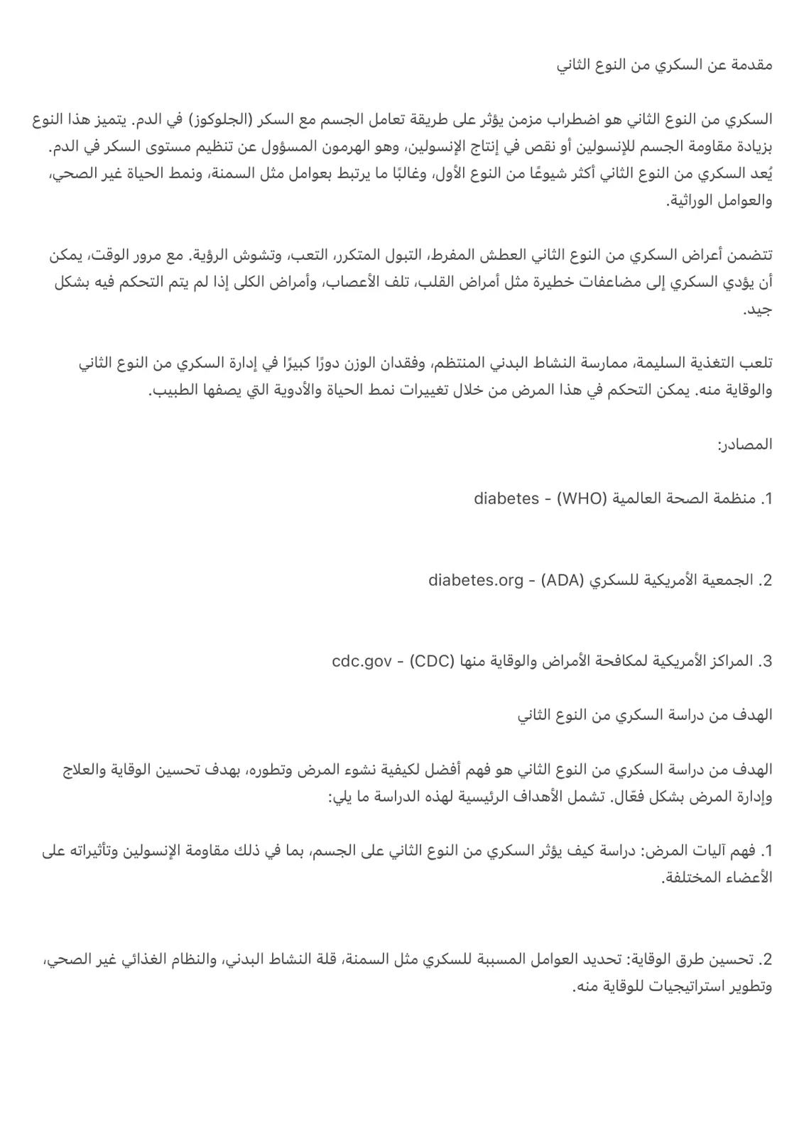 غلاف تقرير مقدمة عن السكري من النوع الثاني