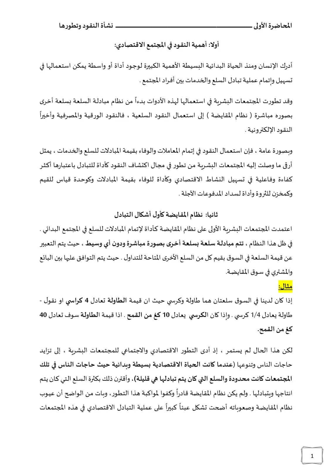 غلاف تقرير المحاضرة الأولى - نشأة النقود وتطورها