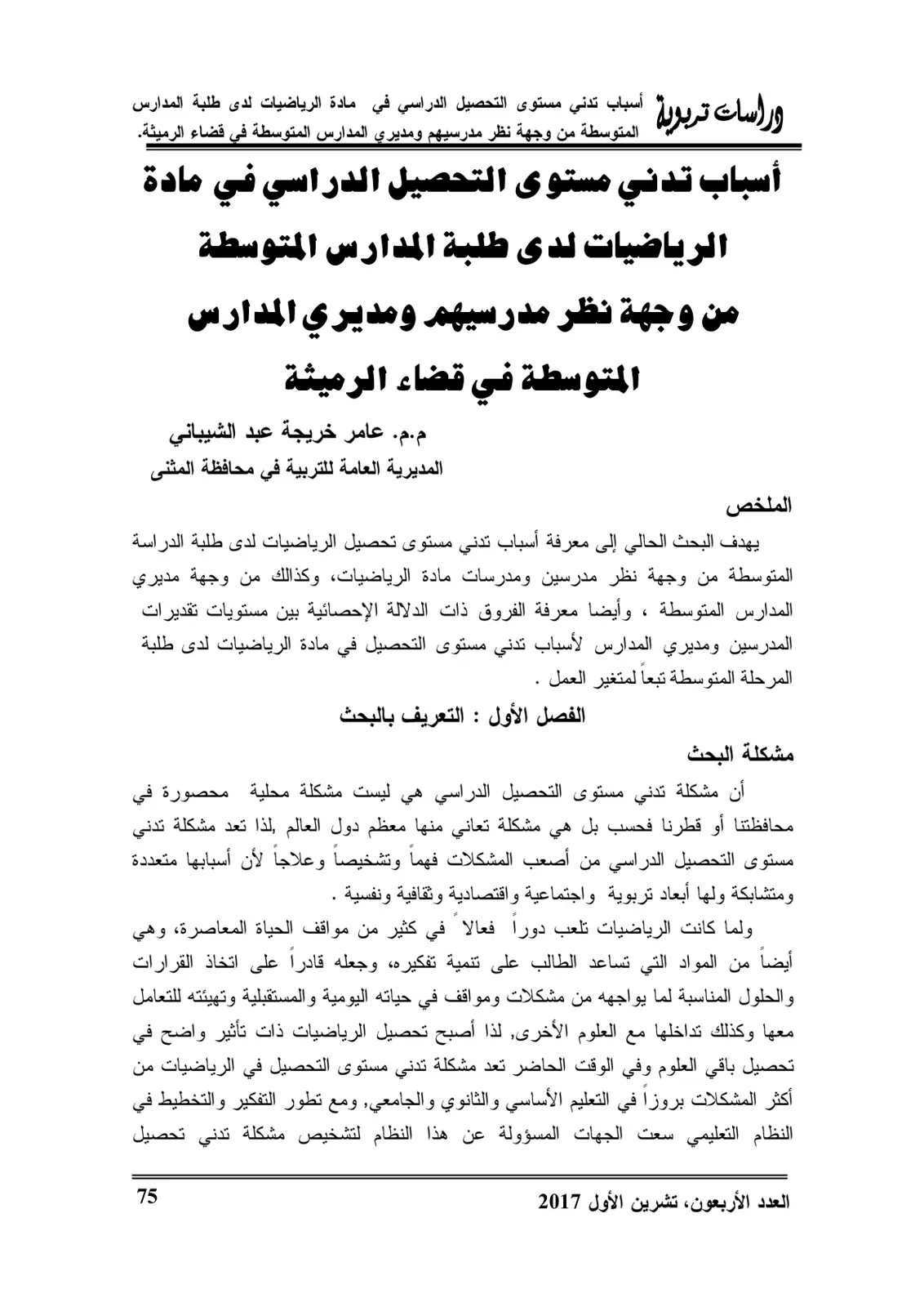 غلاف تقرير أسباب تدني مستوى التحصيل الدراسي في مادة الرياضيات لدى طلبة المدارس المتوسطة من وجهة نظر مدرسيهم ومديري المدارس المتوسطة في قضاء الرميثة