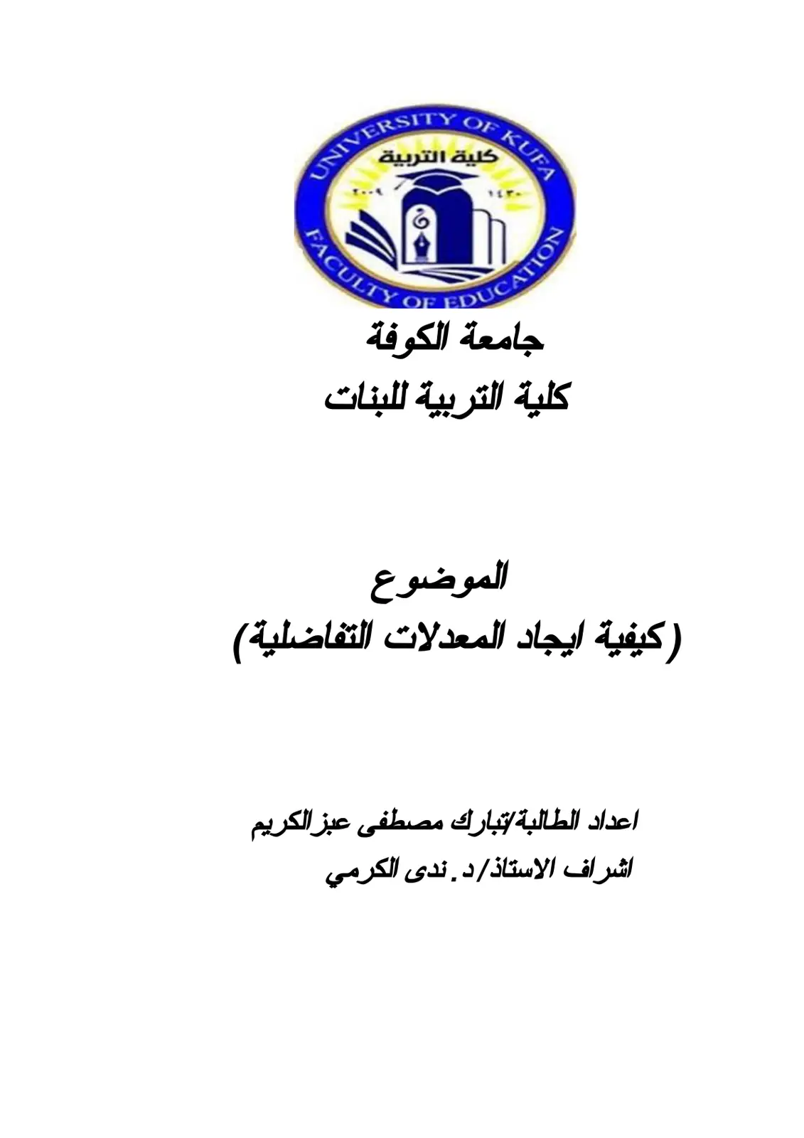 غلاف تقرير كيفية إيجاد المعدلات التفاضلية