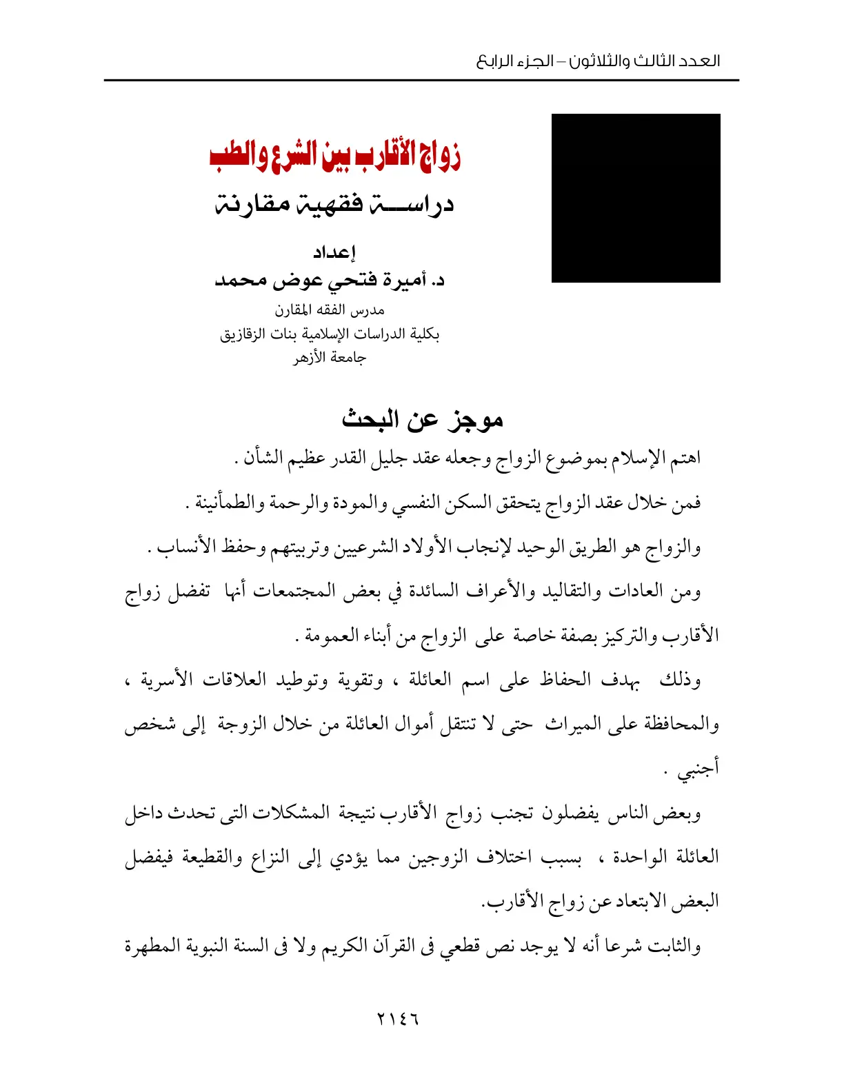 غلاف تقرير زواج الأقارب بين الشرع والطب دراسة فقهية مقارنة