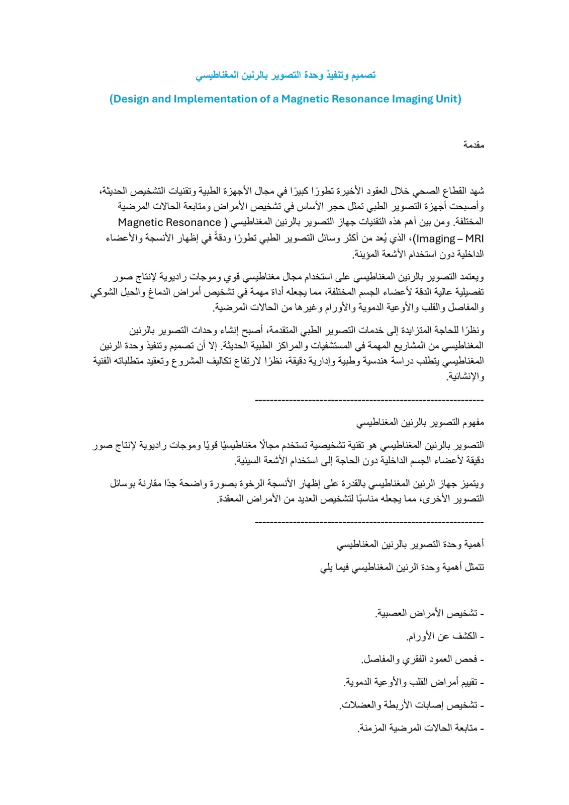 غلاف تقرير تصميم وتنفيذ وحدة التصوير بالرنين المغناطيسي (Design and Implementation of a Magnetic Resonance Imaging Unit)