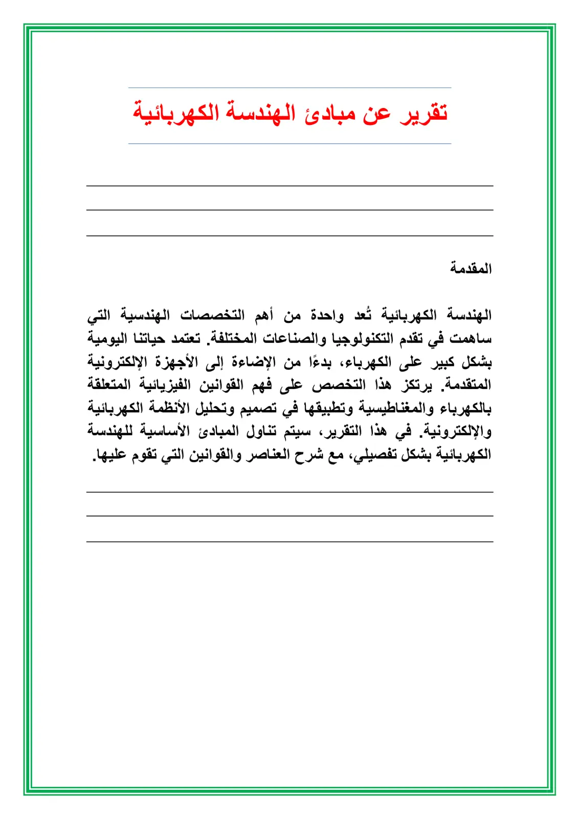 غلاف تقرير تقرير عن مبادئ الهندسة الكهربائية