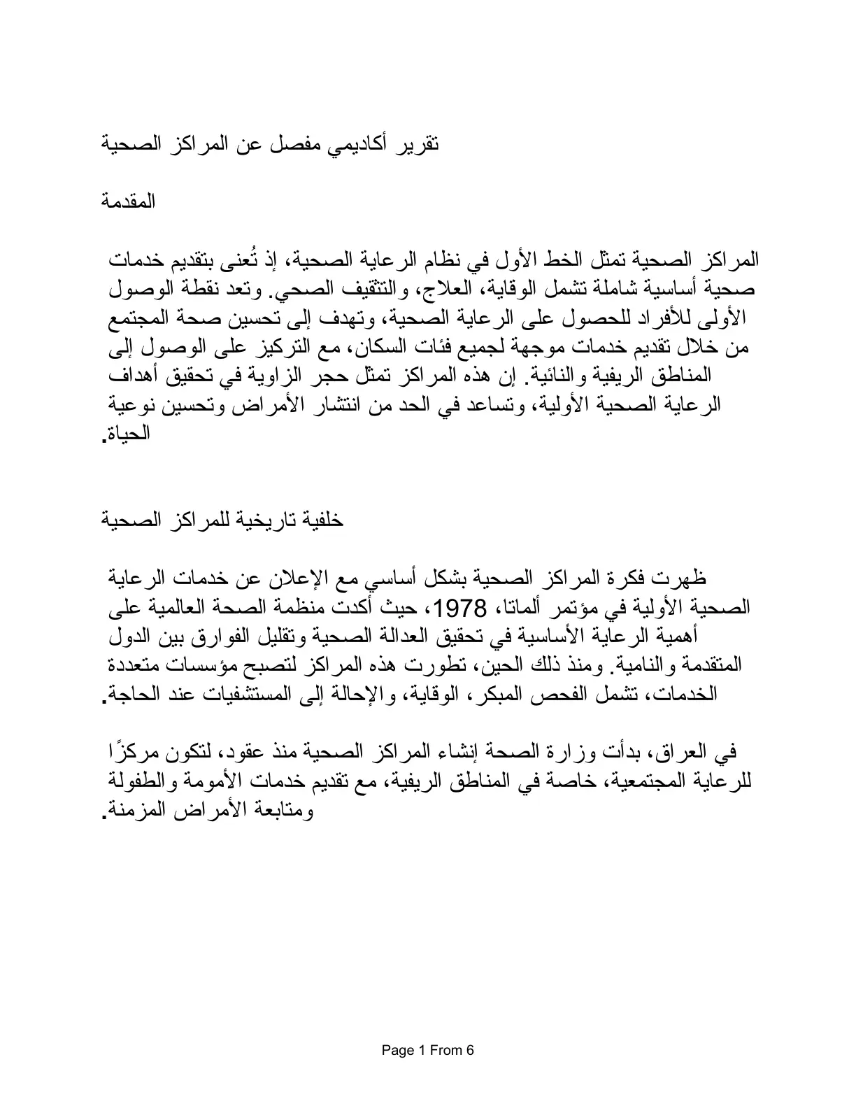 غلاف تقرير تقرير أكاديمي مفصل عن المراكز الصحية
