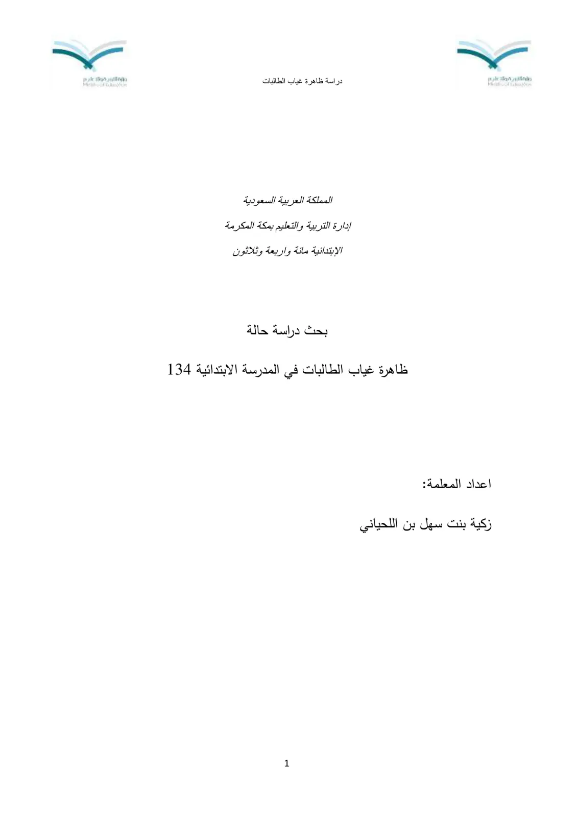 غلاف تقرير دراسة ظاهرة غياب الطالبات