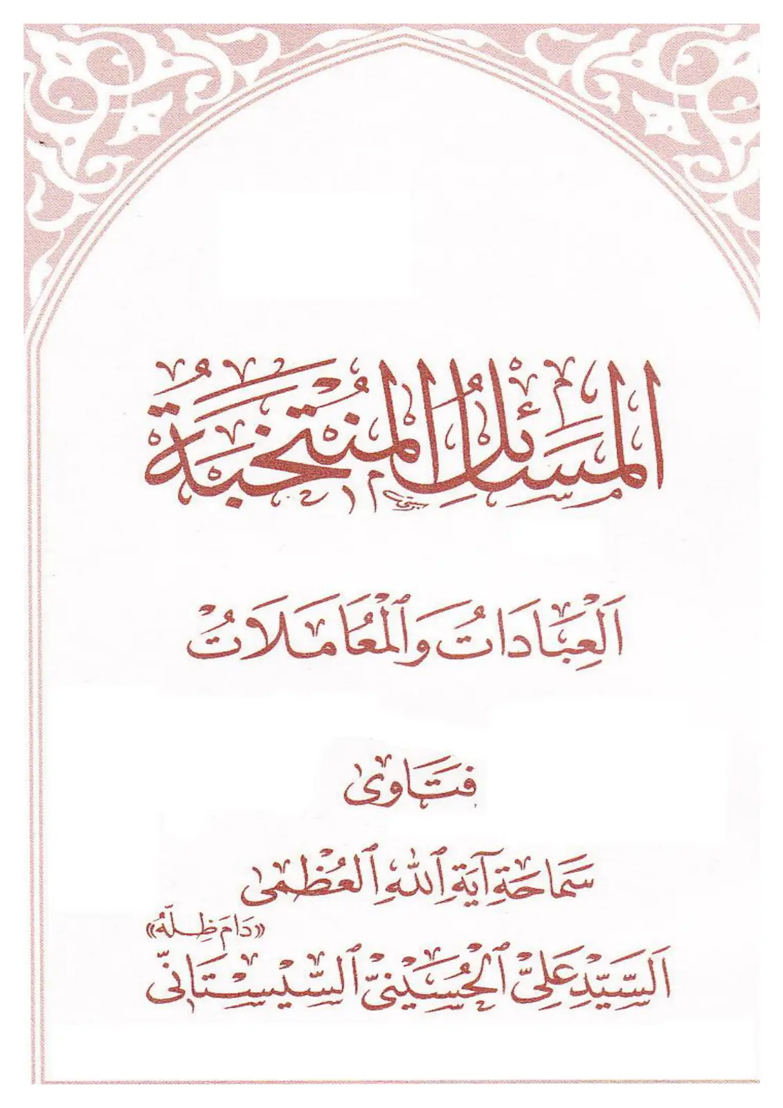 غلاف تقرير العبادات والمعاملات فتاوى آية الله العظمى السيد علي الحسيني السيستاني