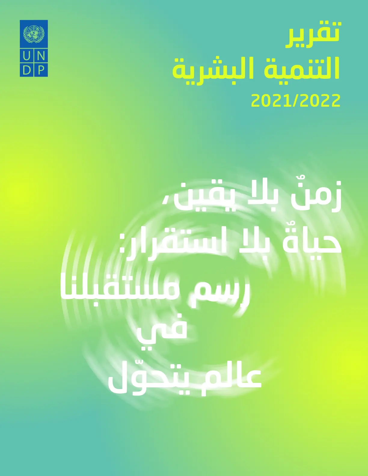 غلاف تقرير تقرير التنمية البشرية 2021/2022 زمن بلا يقين حياة بلا استقرار: رسم مستقبلنا في عالم التحول