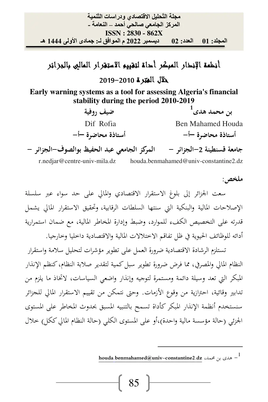 غلاف تقرير أنظمة الإنذار المبكر أداة لتقييم الاستقرار المالي بالجزائر خلال الفترة 2010-2019