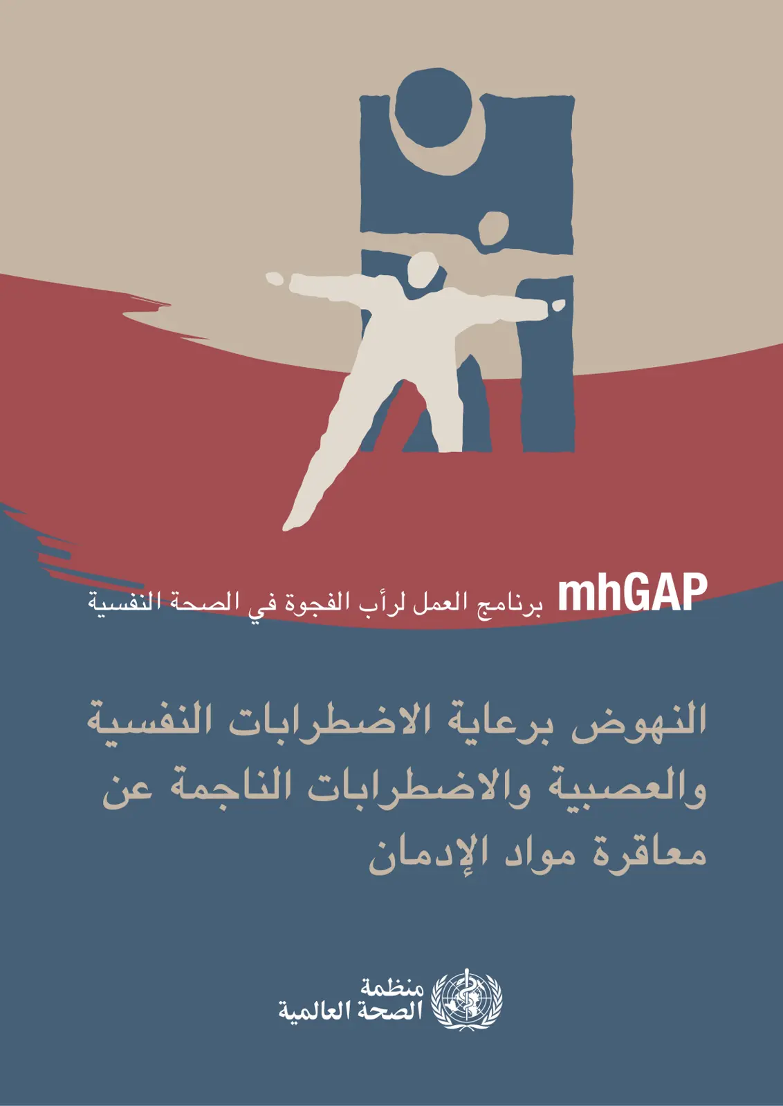 غلاف تقرير mhGAP - برنامج العمل لرأب الفجوة في الصحة النفسية