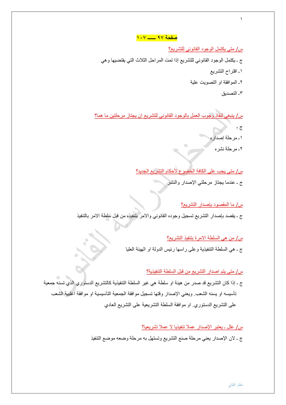 غلاف تقرير المدخل لدراسة القانون - صفحة 97-107
