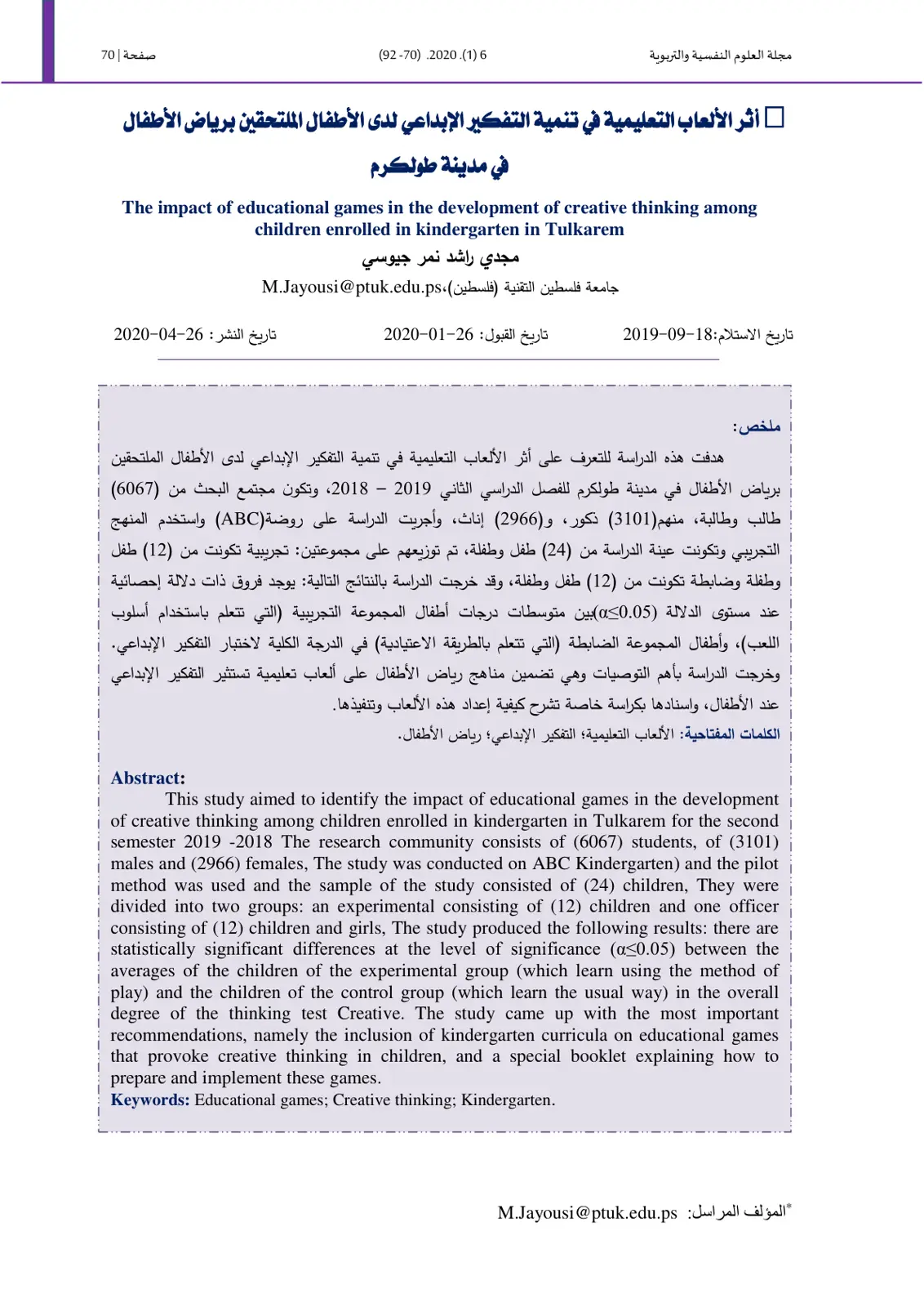 غلاف تقرير أثر الألعاب التعليمية في تنمية التفكير الإبداعي لدى الأطفال الملتحقين برياض الأطفال في مدينة طولكرم