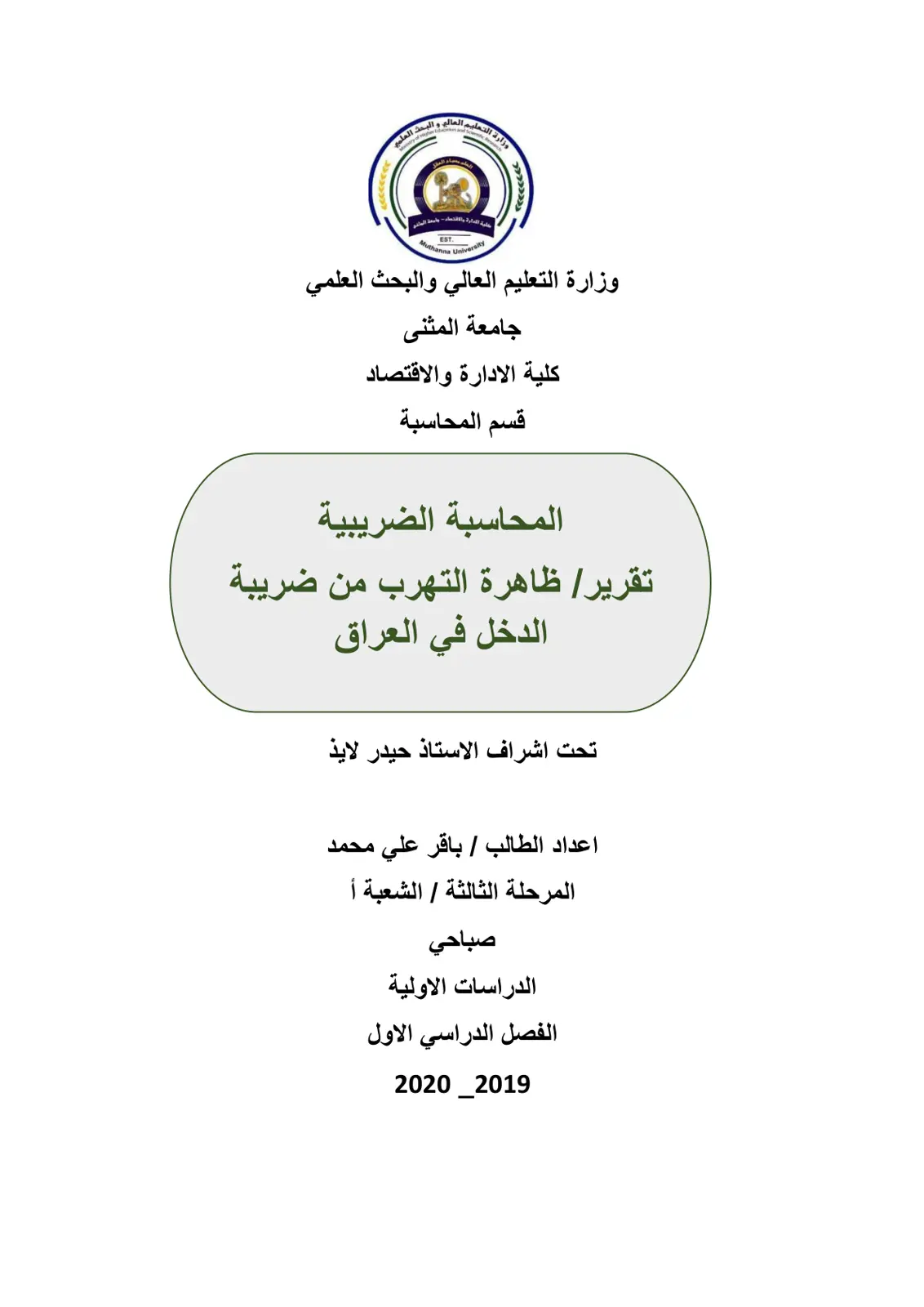 غلاف تقرير ظاهرة التهرب من ضريبة الدخل في العراق
