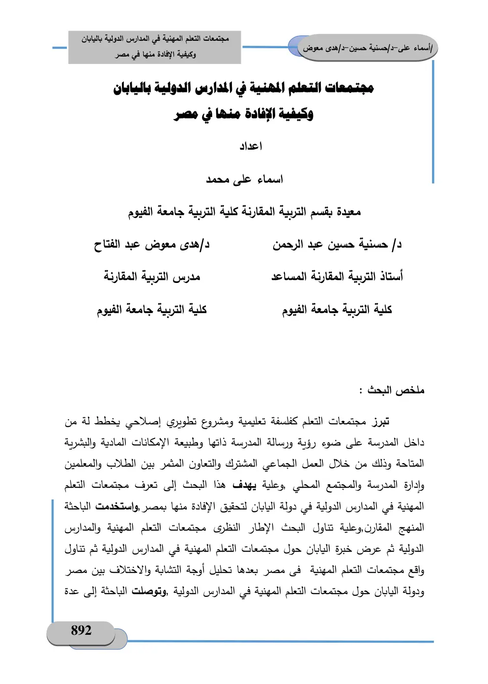 غلاف تقرير مجتمعات التعلم المهنية في المدارس الدولية باليابان وكيفية الإفادة منها في مصر