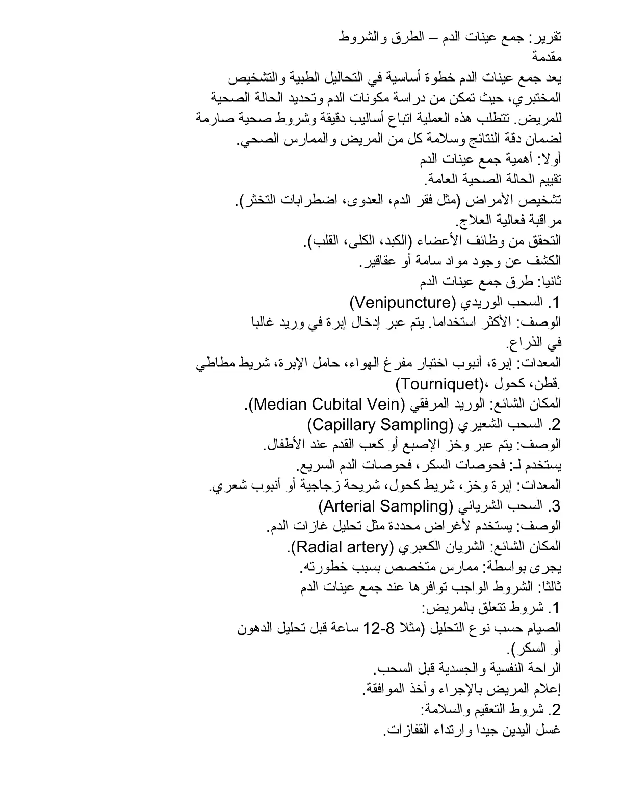 غلاف تقرير تقرير جمع عينات الدم – الطرق والشروط