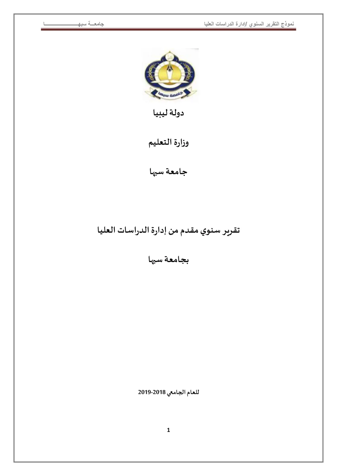 غلاف تقرير تقرير سنوي مقدم من إدارة الدراسات العليا بجامعة سبها للعام الجامعي 2018-2019