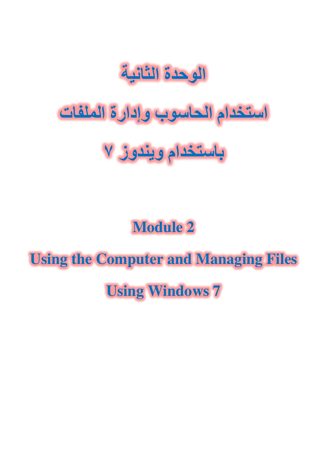 غلاف تقرير الوحدة الثانية استخدام الحاسوب وإدارة الملفات باستخدام ويندوز 7