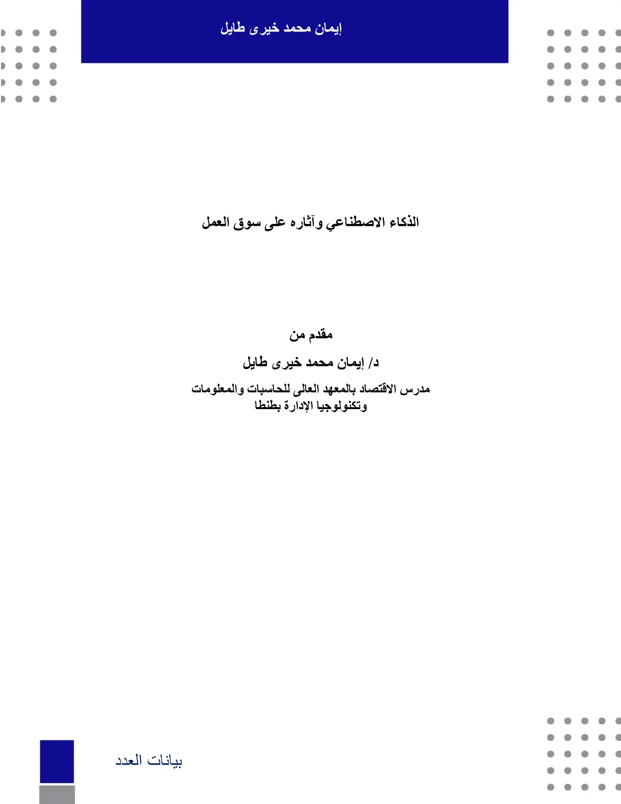 غلاف تقرير الذكاء الاصطناعي وآثاره على سوق العمل