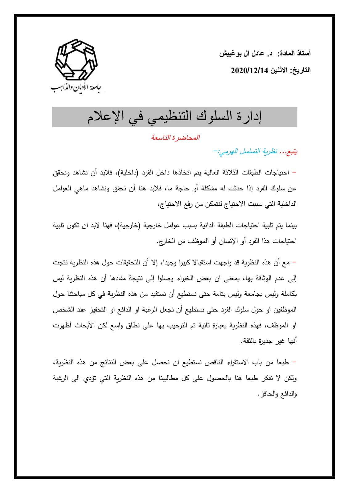 غلاف تقرير إدارة السلوك التنظيمي في الإعلام
