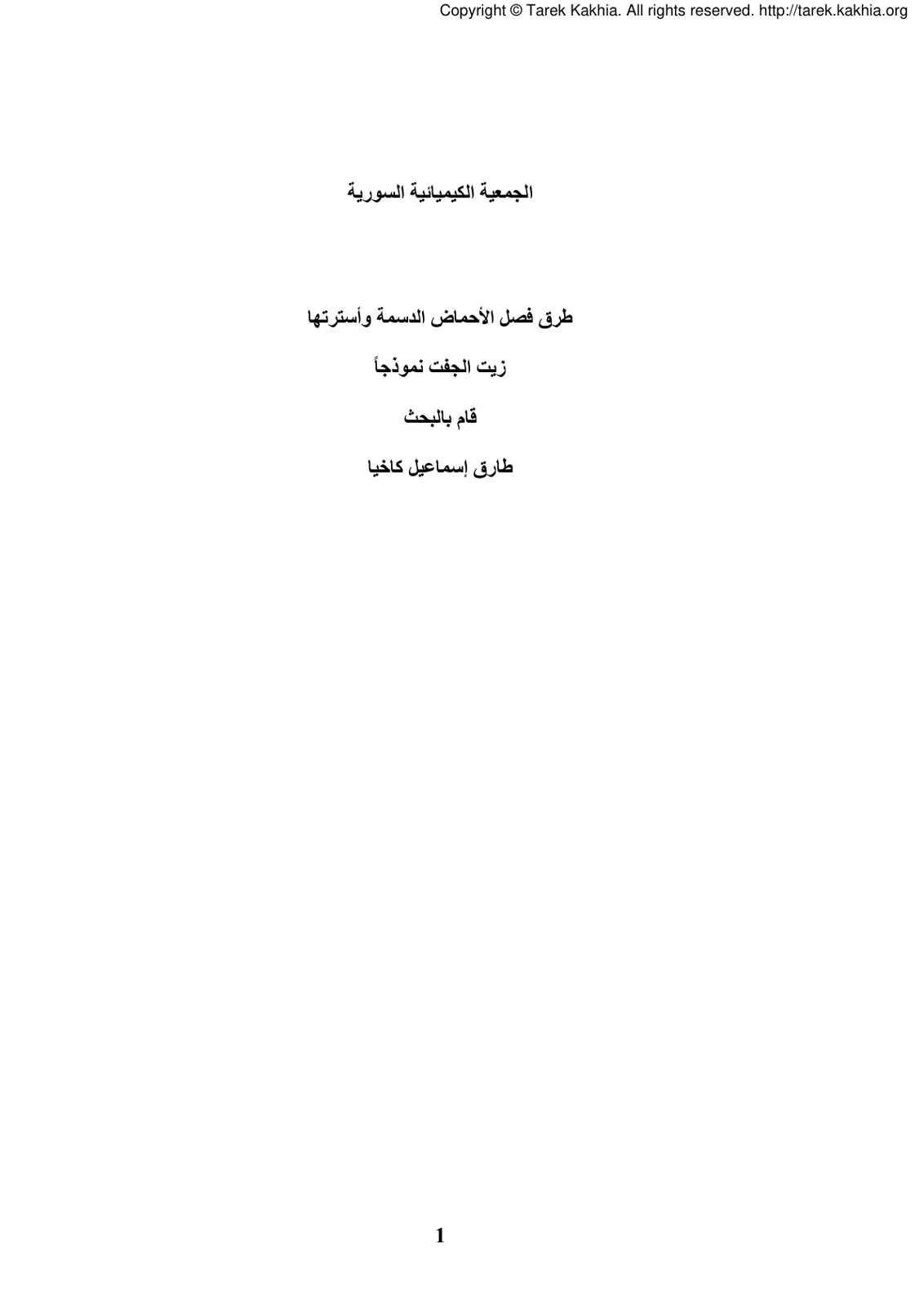 غلاف تقرير طرق فصل الأحماض الدسمة وأسترتها زيت الجفت نموذجاً