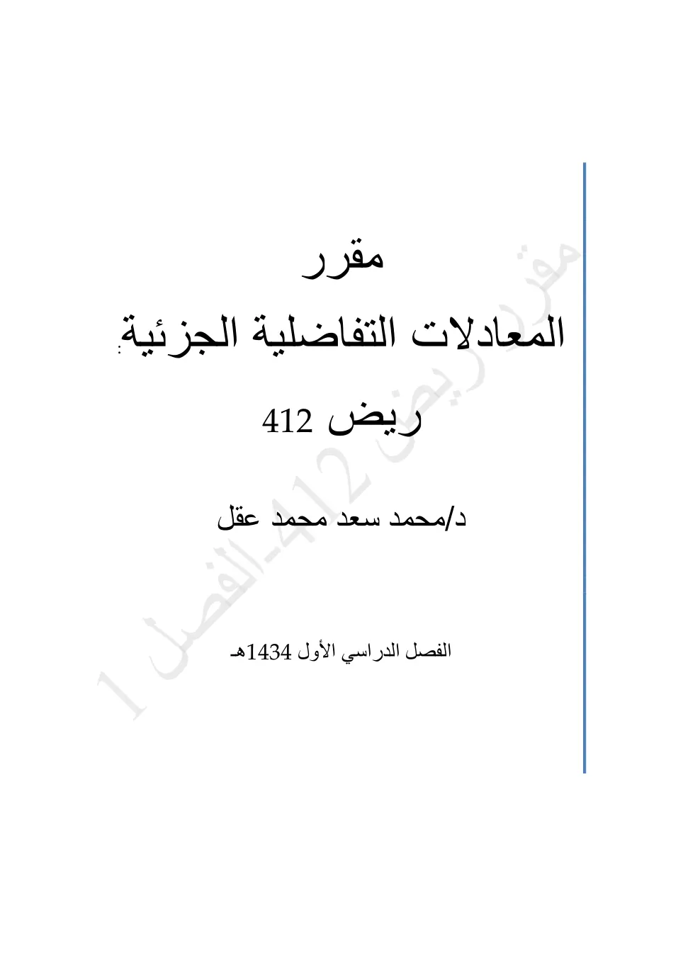 غلاف تقرير المعادلات التفاضلية الجزئية