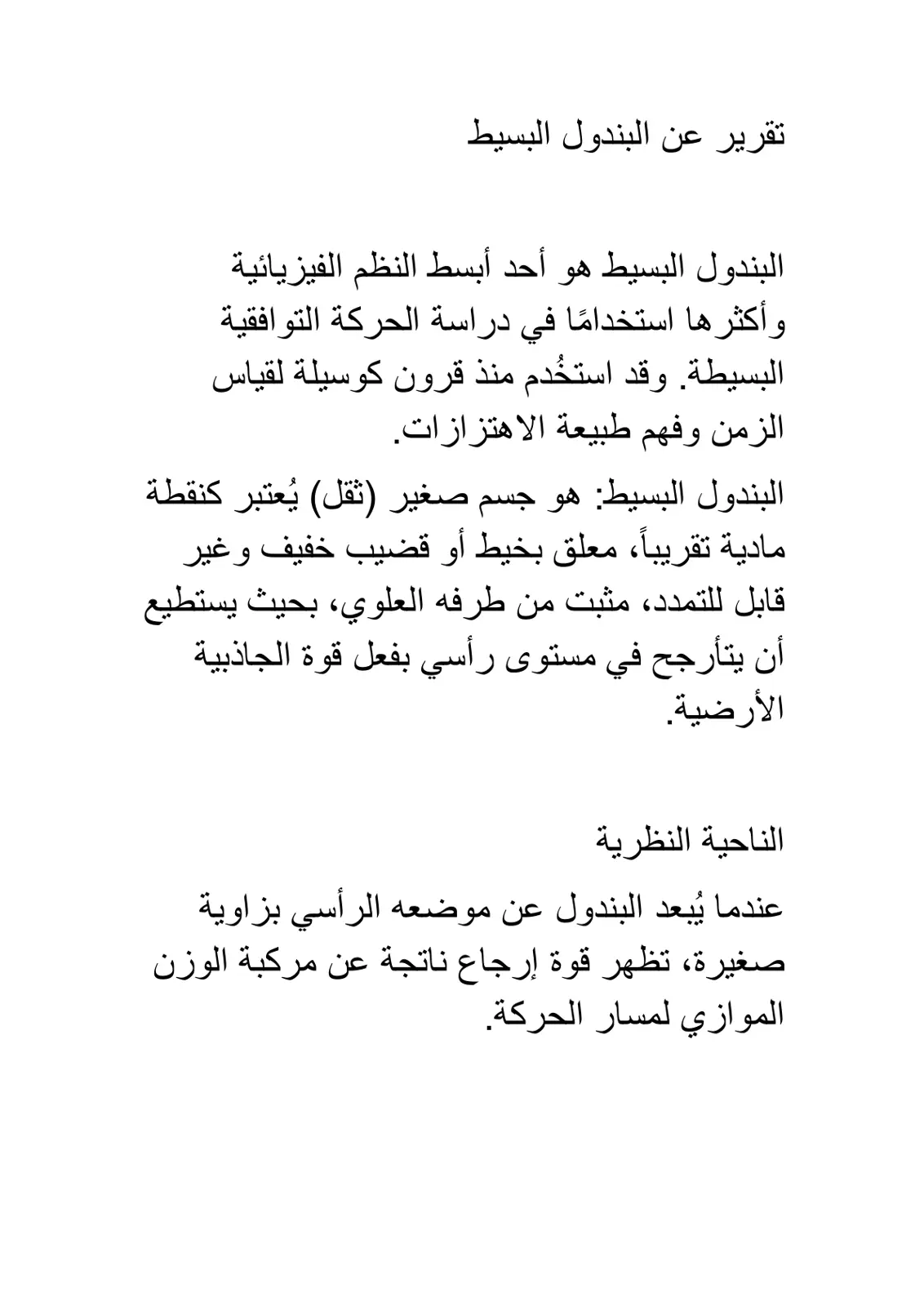 غلاف تقرير تقرير عن البندول البسيط
