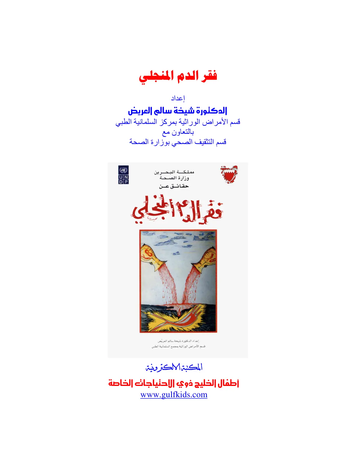 غلاف تقرير فقر الدم المنجلي