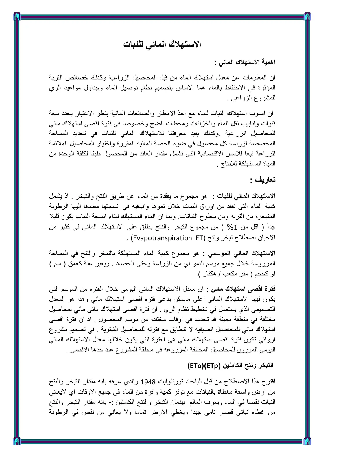 غلاف تقرير الاستهلاك المائي للنبات