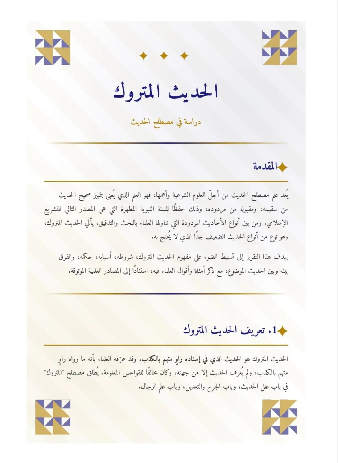 غلاف تقرير الحديث المتروك - دراسة في مصطلح الحديث