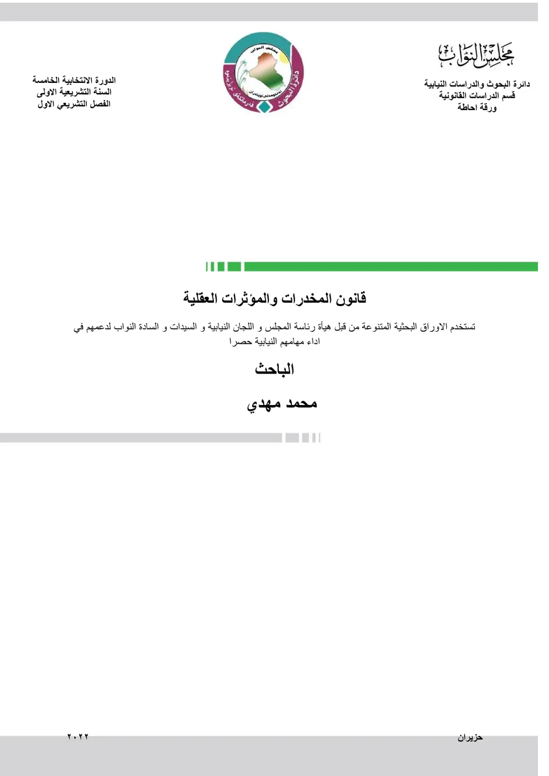 غلاف تقرير قانون المخدرات والمؤثرات العقلية