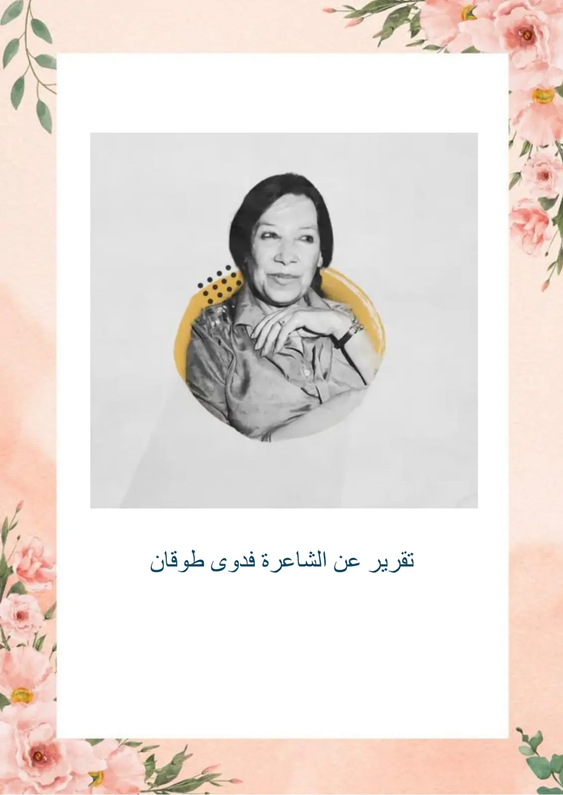 غلاف تقرير تقرير عن الشاعرة فدوى طوقان