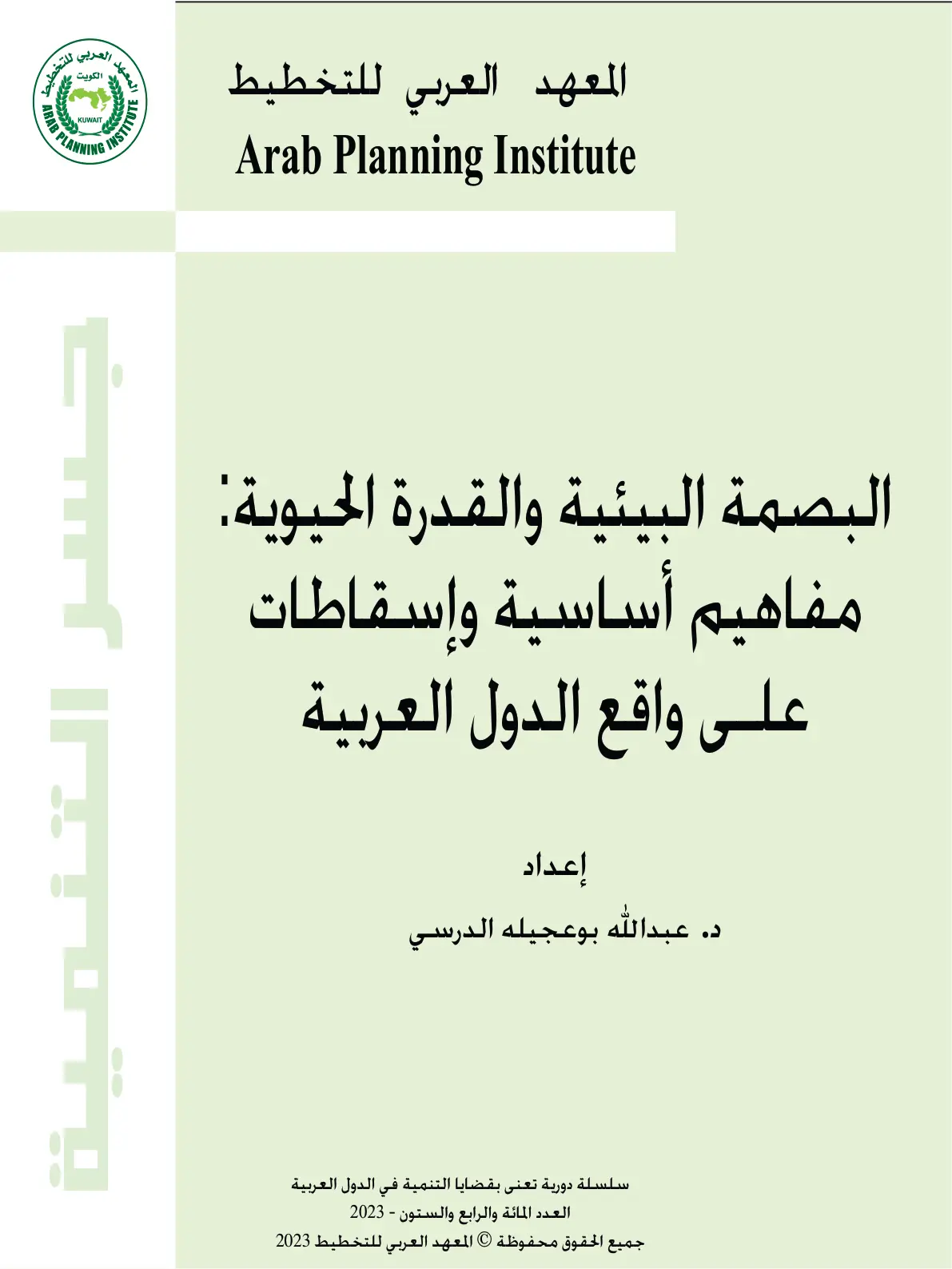 غلاف تقرير البصمة البيئية والقدرة الحيوية: مفاهيم أساسية وإسقاطات على واقع الدول العربية
