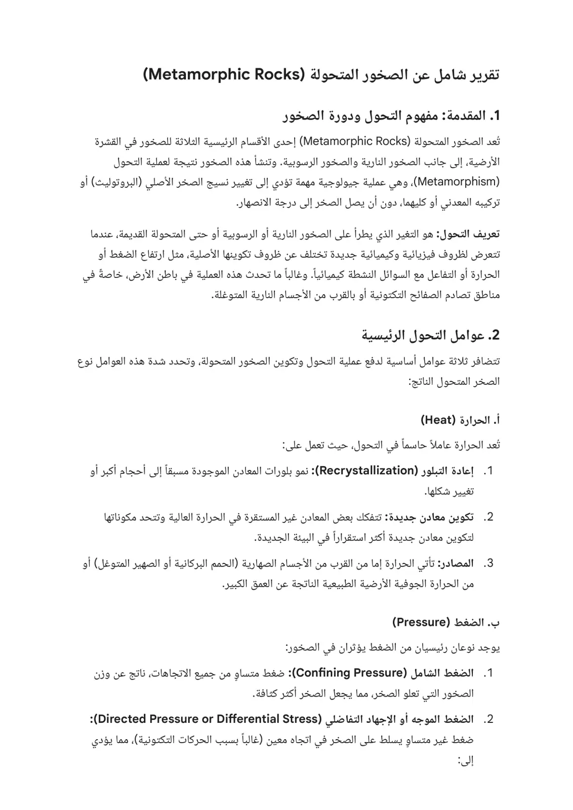 غلاف تقرير تقرير شامل عن الصخور المتحولة Metamorphics