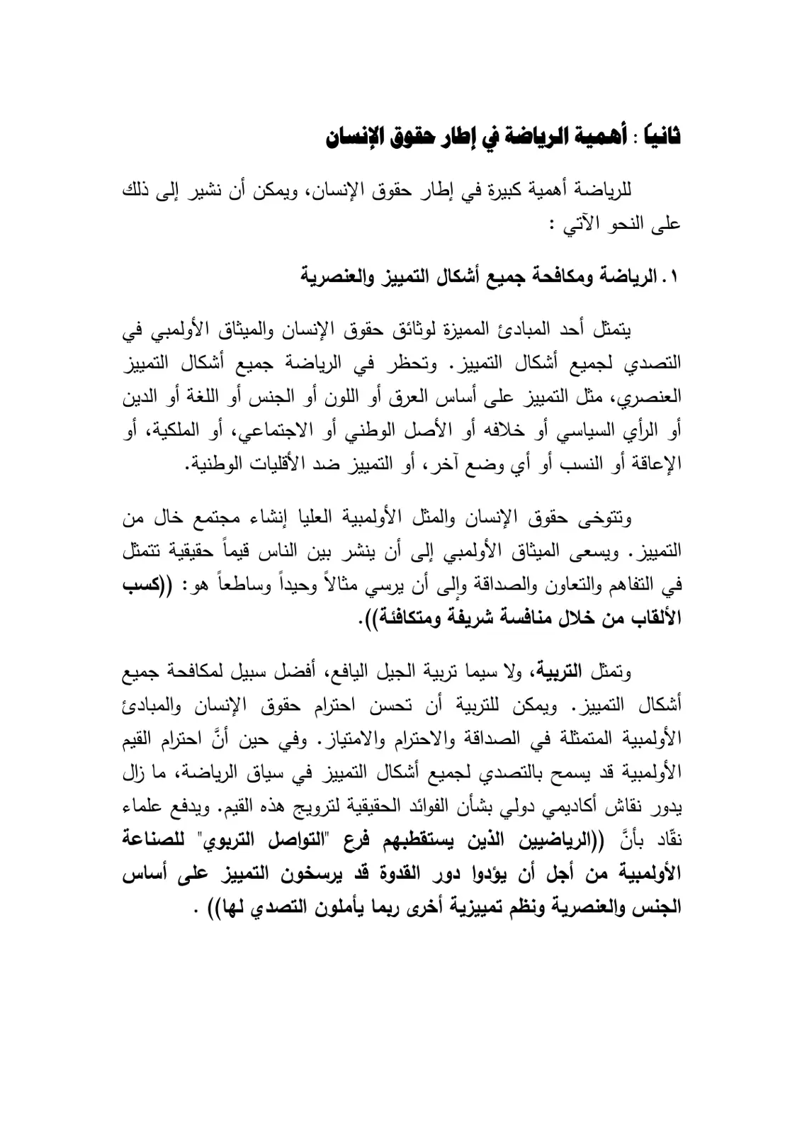 غلاف تقرير أهمية الرياضة في إطار حقوق الإنسان