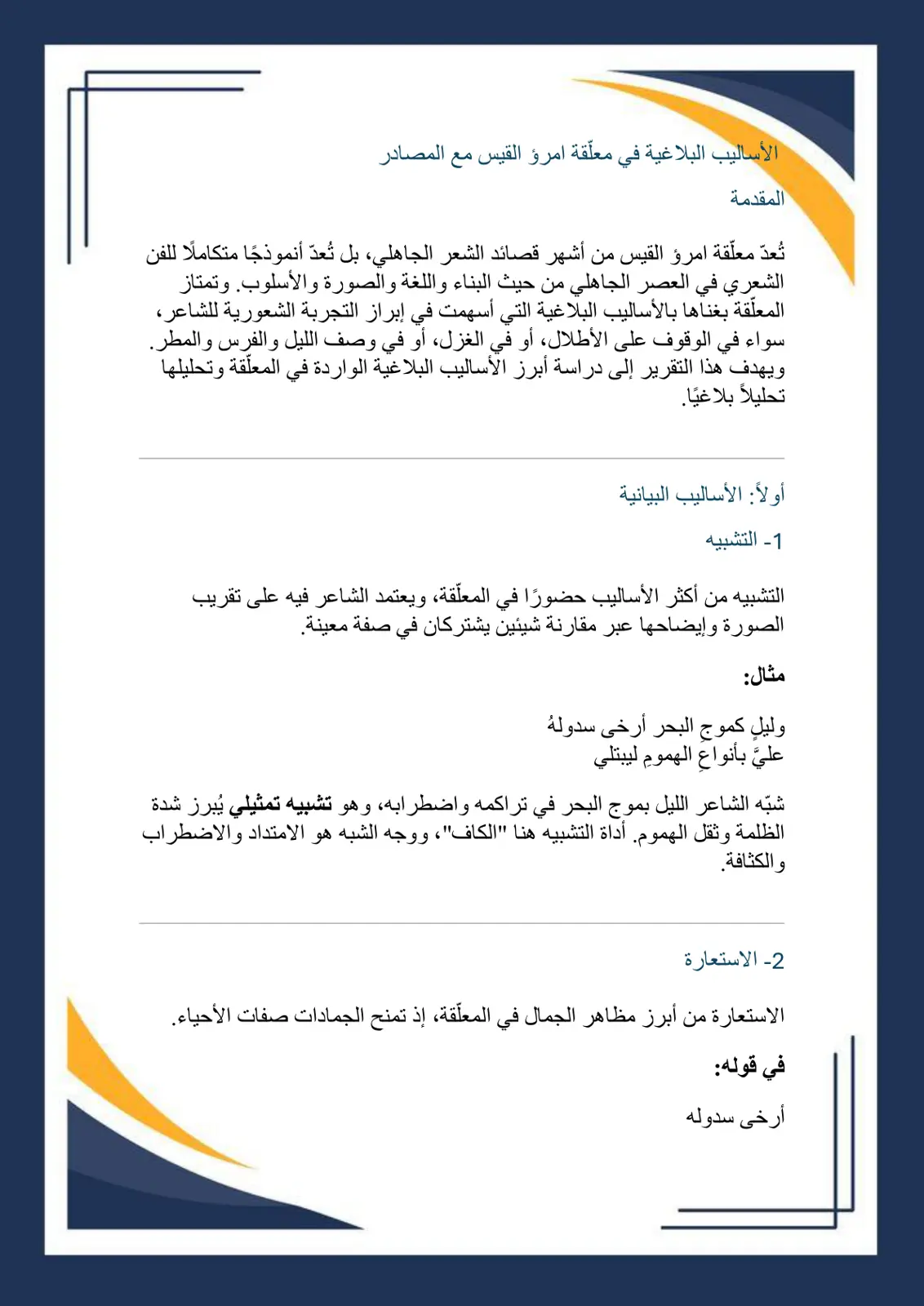 غلاف تقرير الأساليب البلاغية في معلّقة امرؤ القيس مع المصادر
