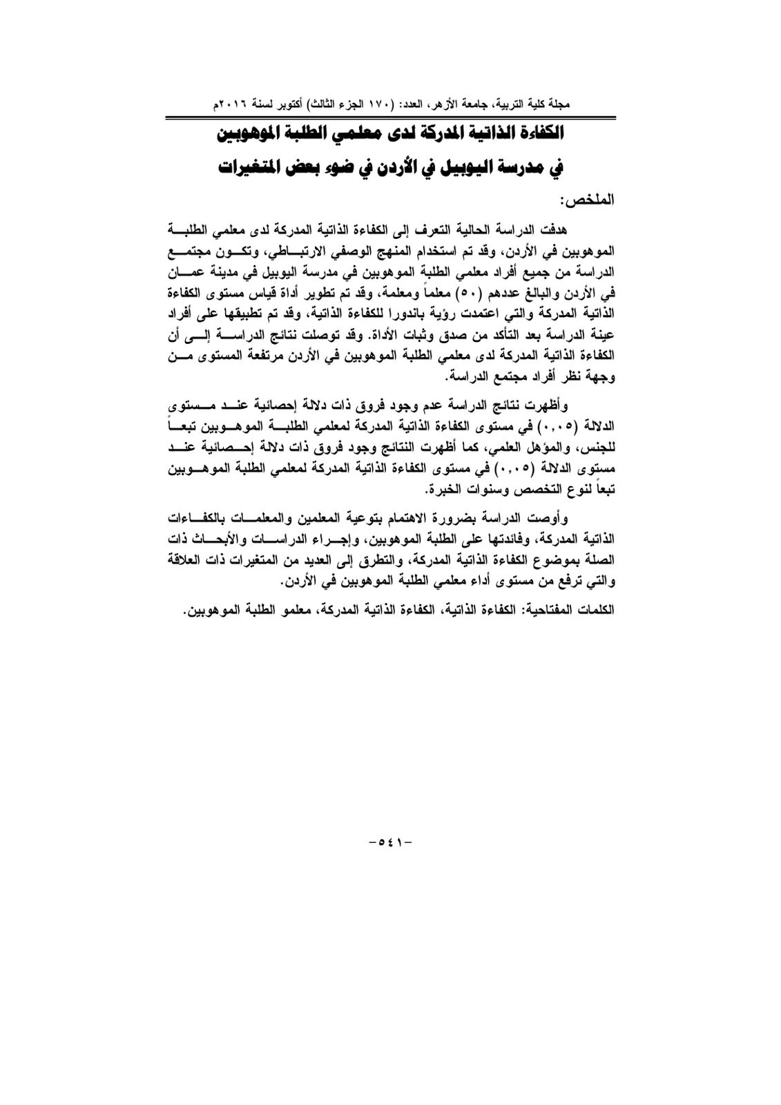غلاف تقرير الكفاءة الذاتية المدركة لدى معلمي الطلبة الموهوبين في مدرسة اليوبيل في الأردن في ضوء بعض المتغيرات