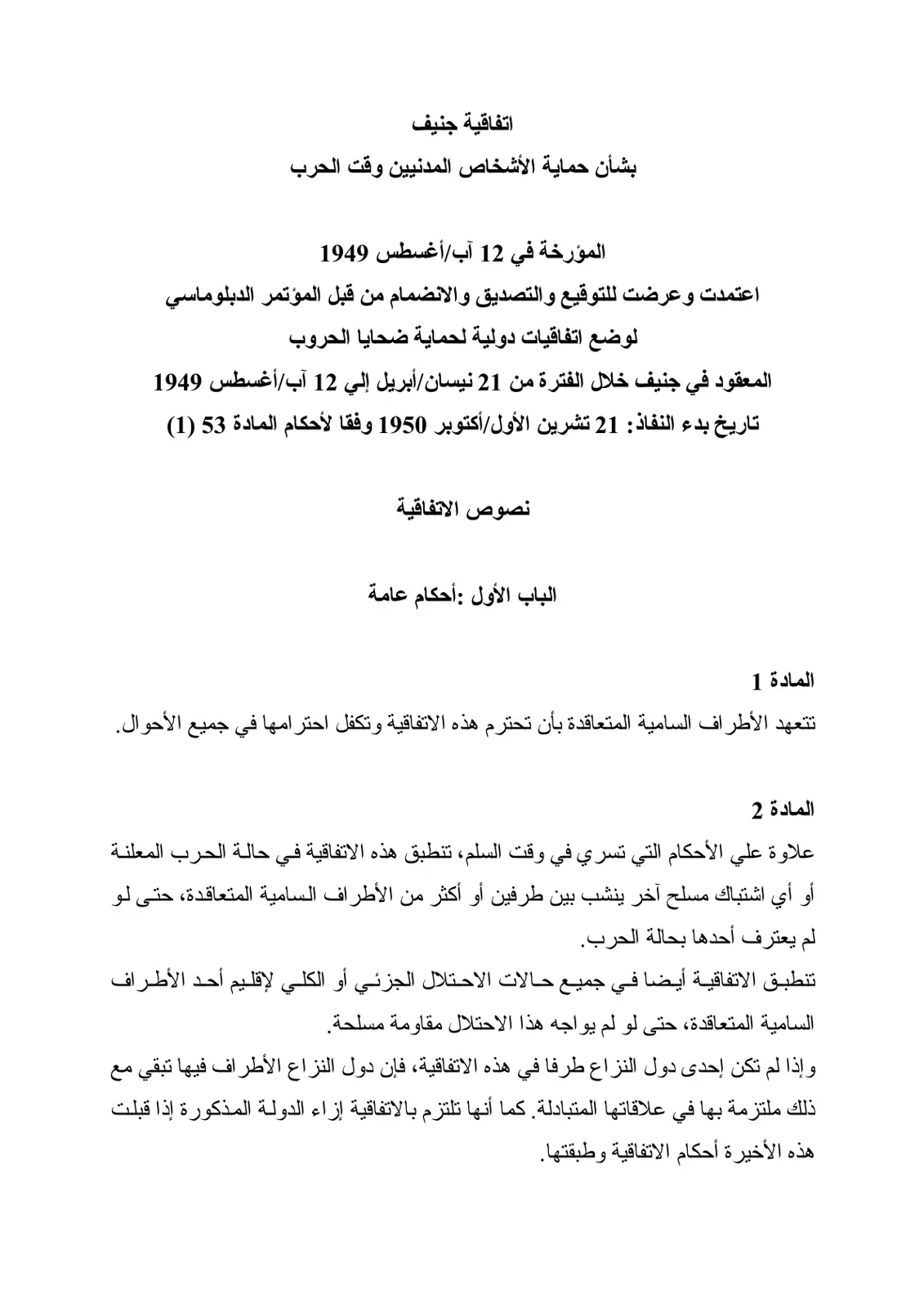 غلاف تقرير اتفاقية جنيف بشأن حماية الأشخاص المدنيين وقت الحرب (1949)