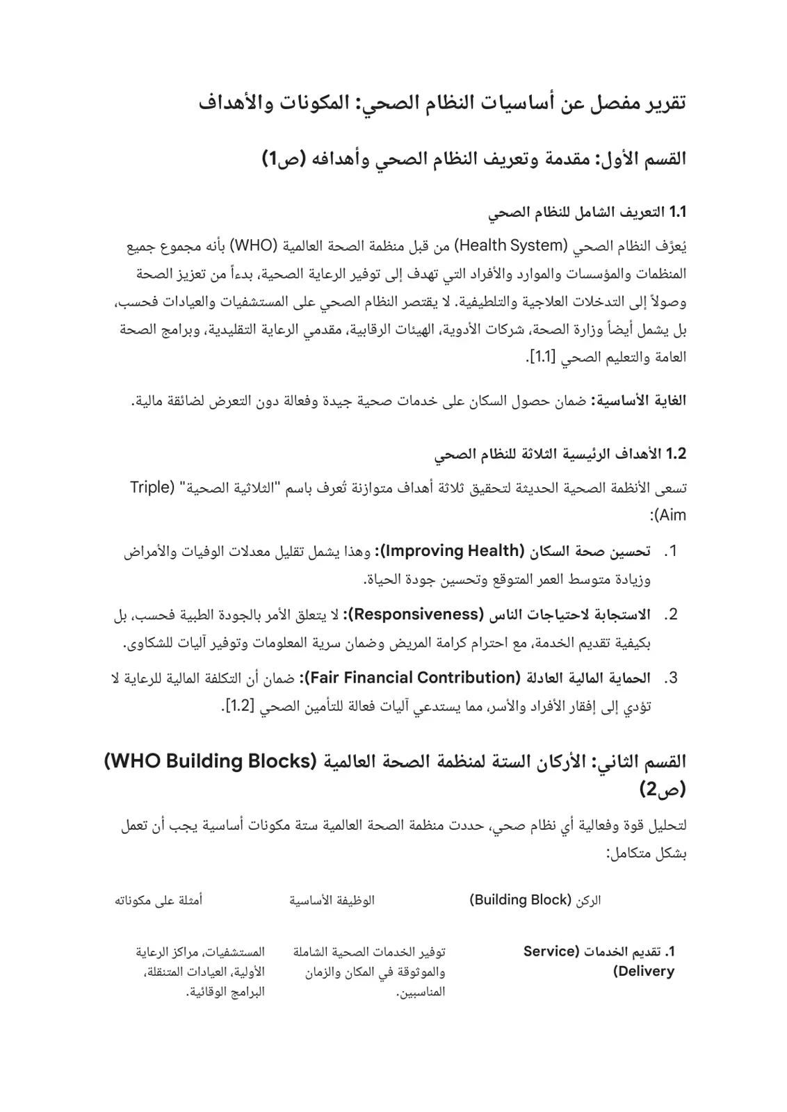 غلاف تقرير تقرير مفصل عن أساسيات النظام الصحي: المكونات والأهداف