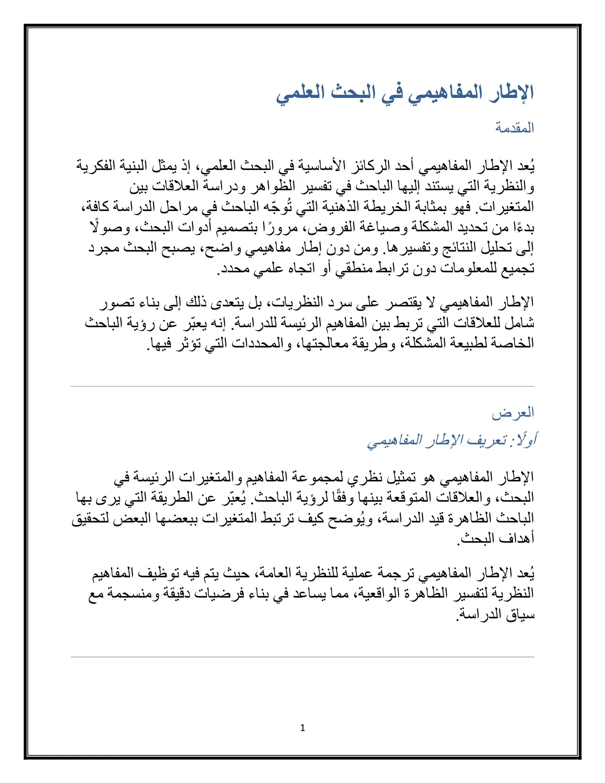 غلاف تقرير الإطار المفاهيمي في البحث العلمي